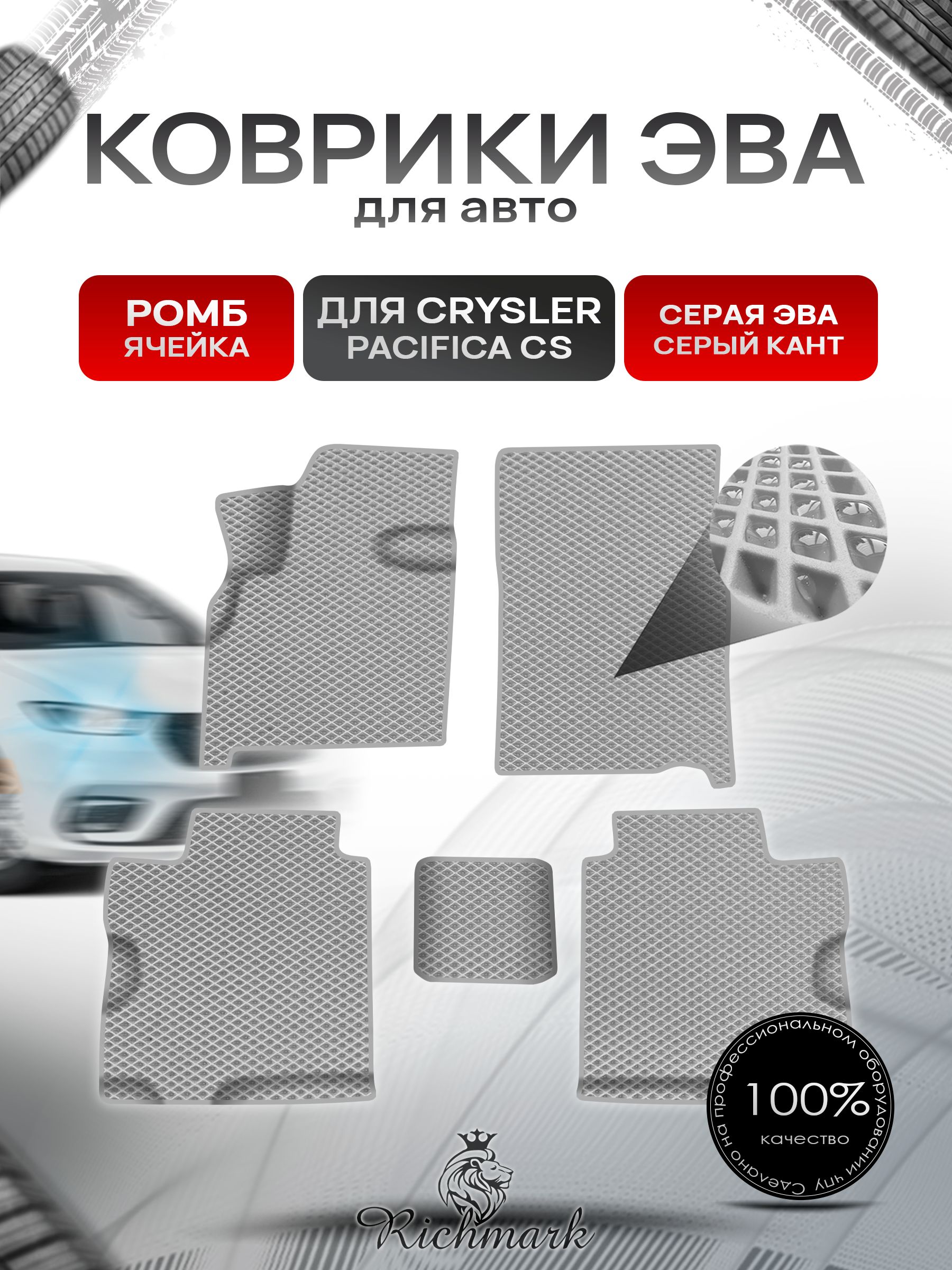 Коврики ЭВА Ромб для авто Chrysler Pacifica CS / Крайслер Пацифика 2003-2008 Г.В. Серый с Серым кантом. Ричмарк — фото 1
