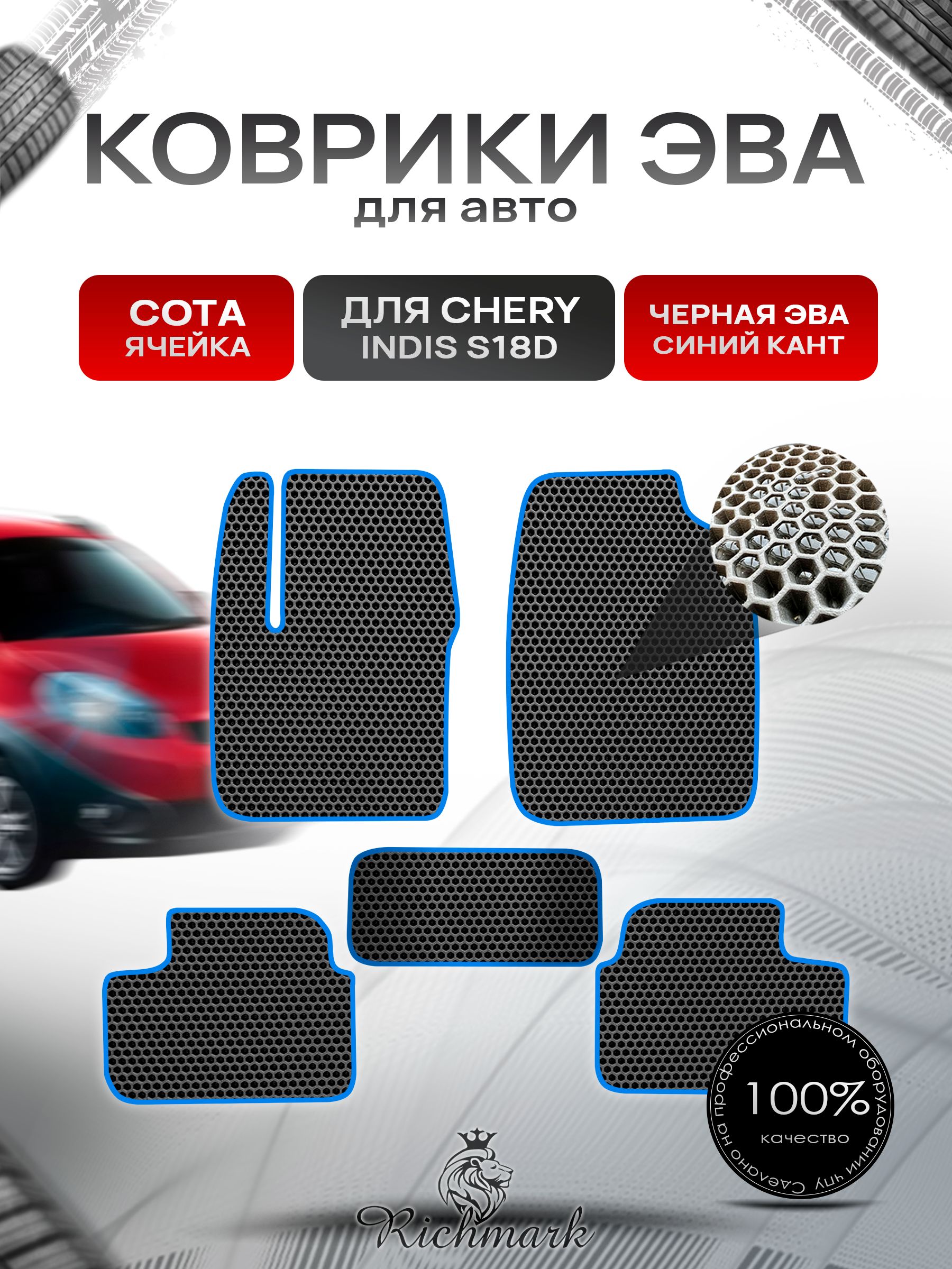 Коврики ЭВА СОТА для автомобиля Chery Indis (S18D) 2011-2016 / Чери Индис Чёрный С Синим Кантом. Ричмарк — фото 1