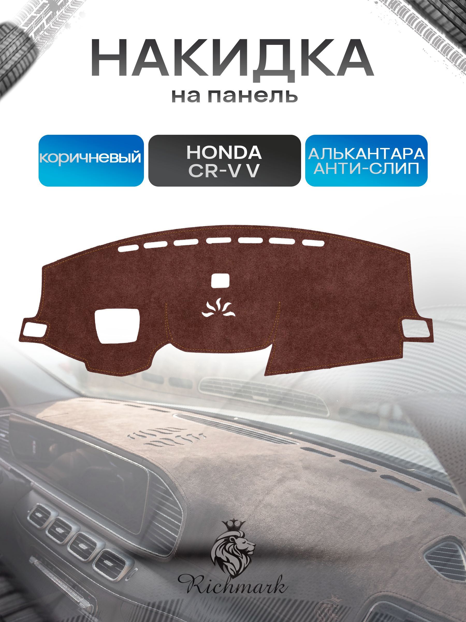 Накидка на панель приборов ( торпедо ) из эко-алькантары для а/м Honda CR-V V (с проекцией) 2016-2023 / Хонда ЦРВ-5 коричневый Ричмарк — фото 1