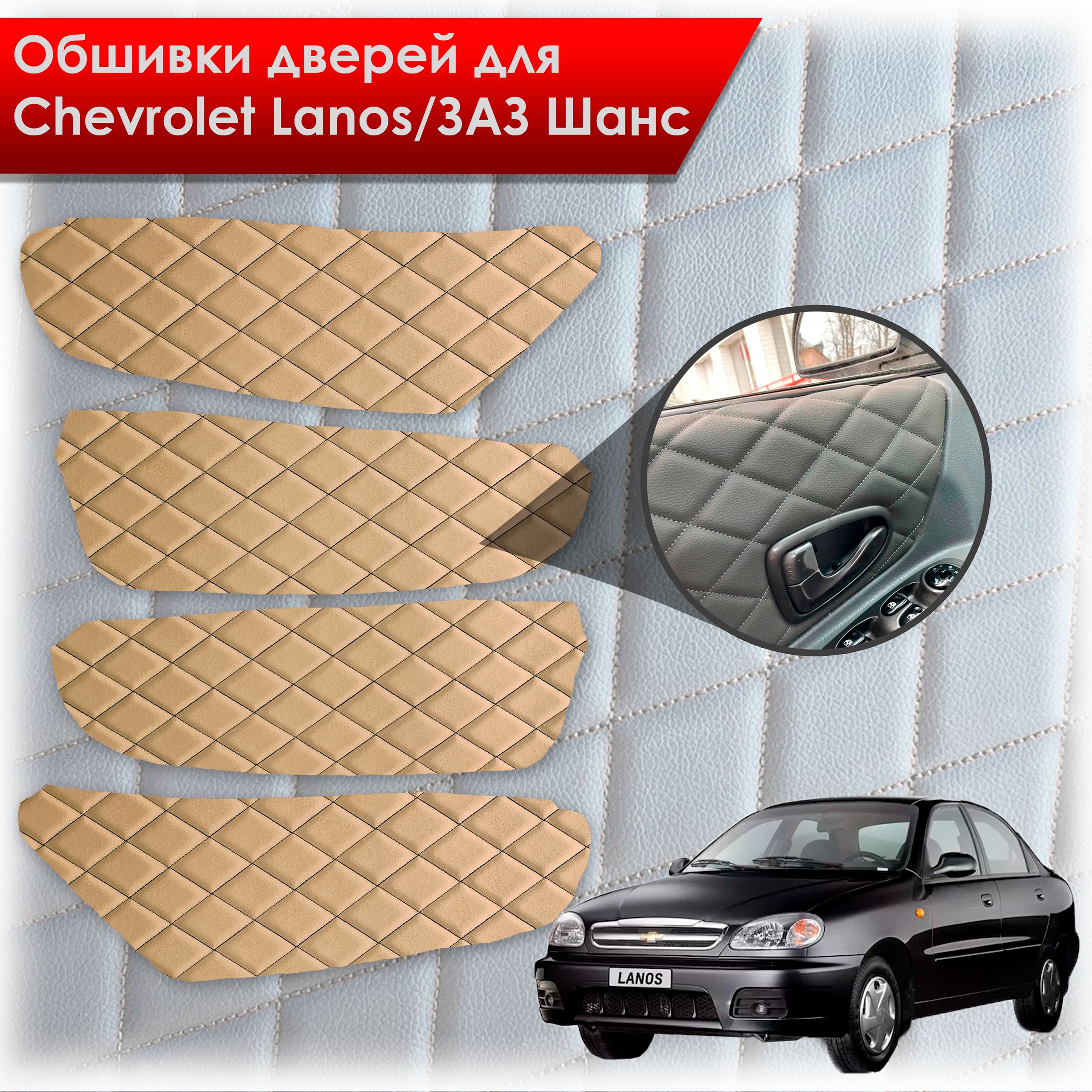 Обшивки карт дверей из эко-кожи для Chevrolet Lanos / ZAZ Chance Шевроле Ланос / ЗАЗ Шанс кузов T150 (Ромб) Бежевые с чёрной строчкой. Ричмарк — фото 1