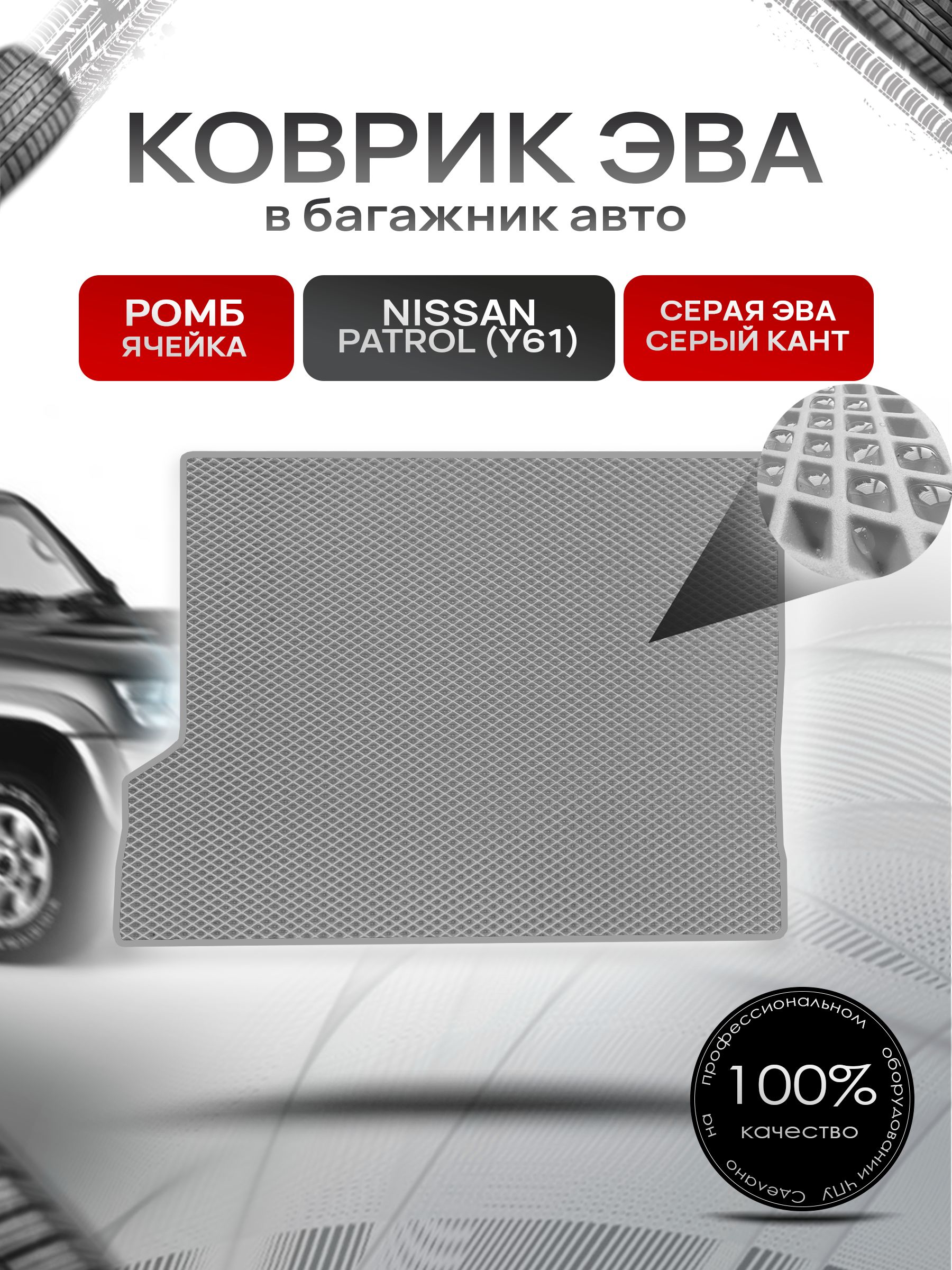 Коврик в багажник ЭВА РОМБ для Nissan Patrol (Y61) / Ниссан Патрол 1997 - 2010 Серый с Серым кантом. Ричмарк — фото 1