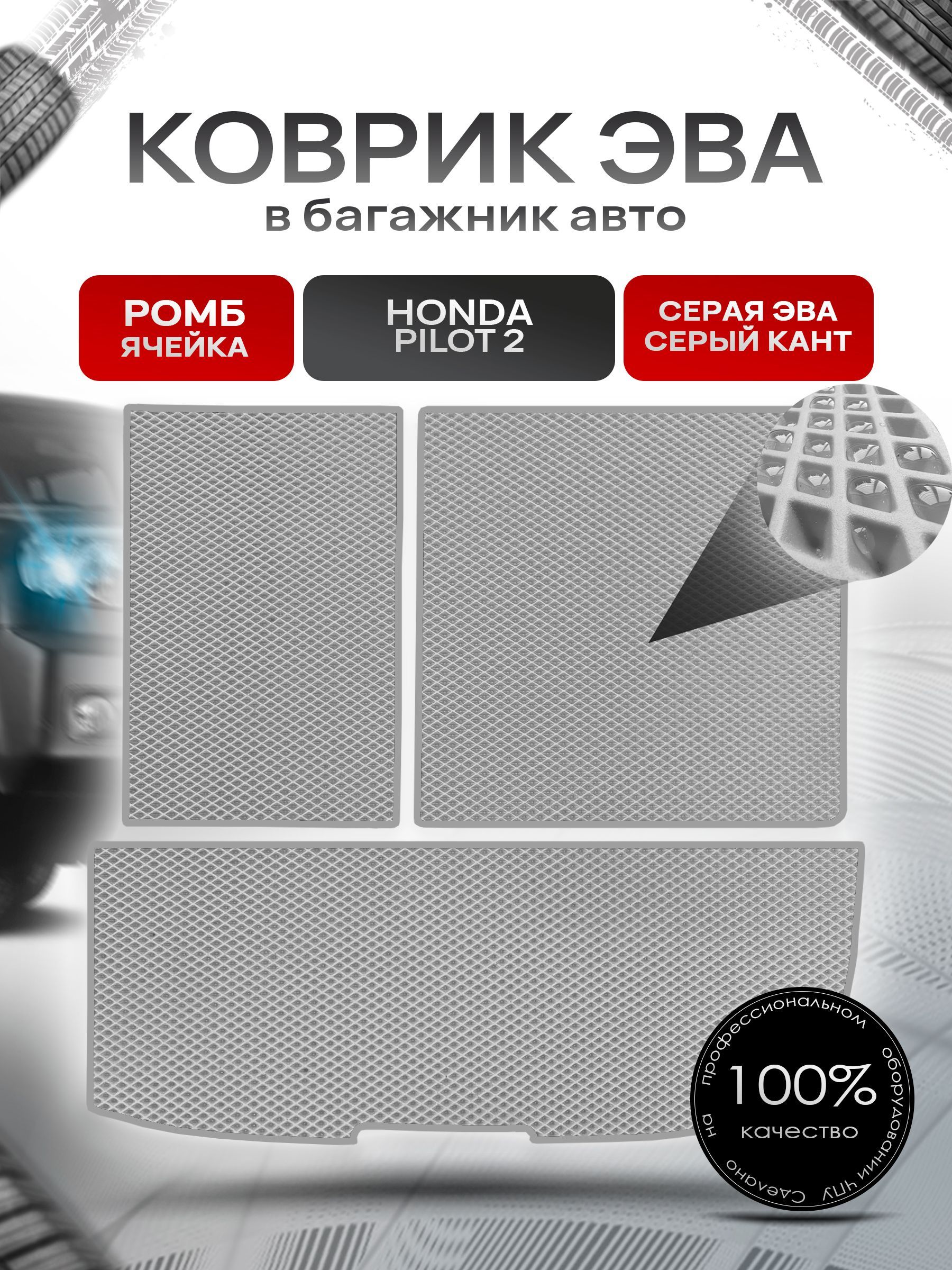Коврик в багажник ЭВА РОМБ для авто Honda Pilot 2 / Хонда Пилот 2 ( 7 мест из 3х частей со спинками) 2008 - 2015 Серый с Серым кантом. Ричмарк — фото 1