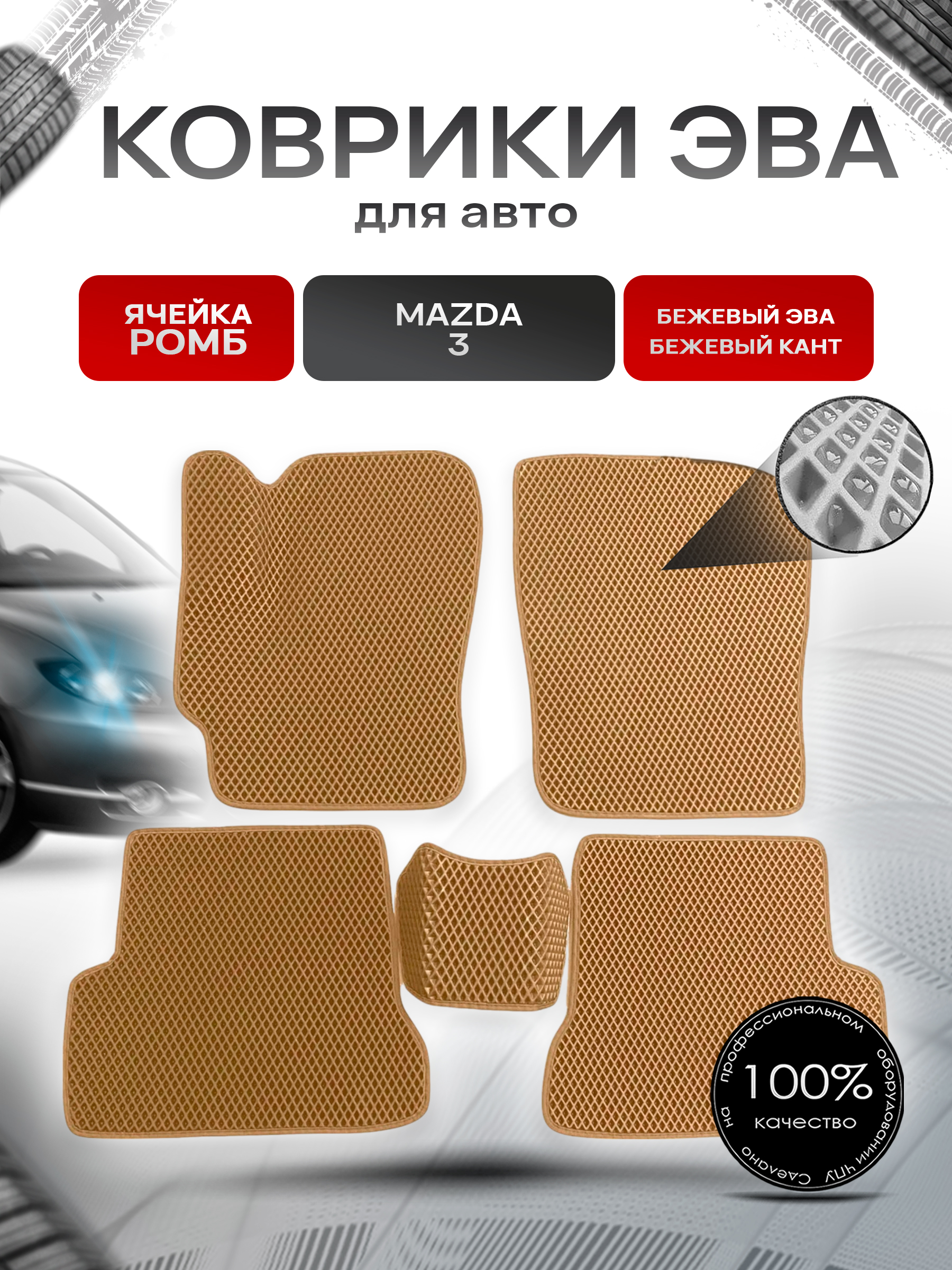 Коврики ЭВА для авто Mazda / Мазда 3 BK (Седан) 2004-2009 Г.В. Бежевый С Бежевым Кантом. Ричмарк — фото 1