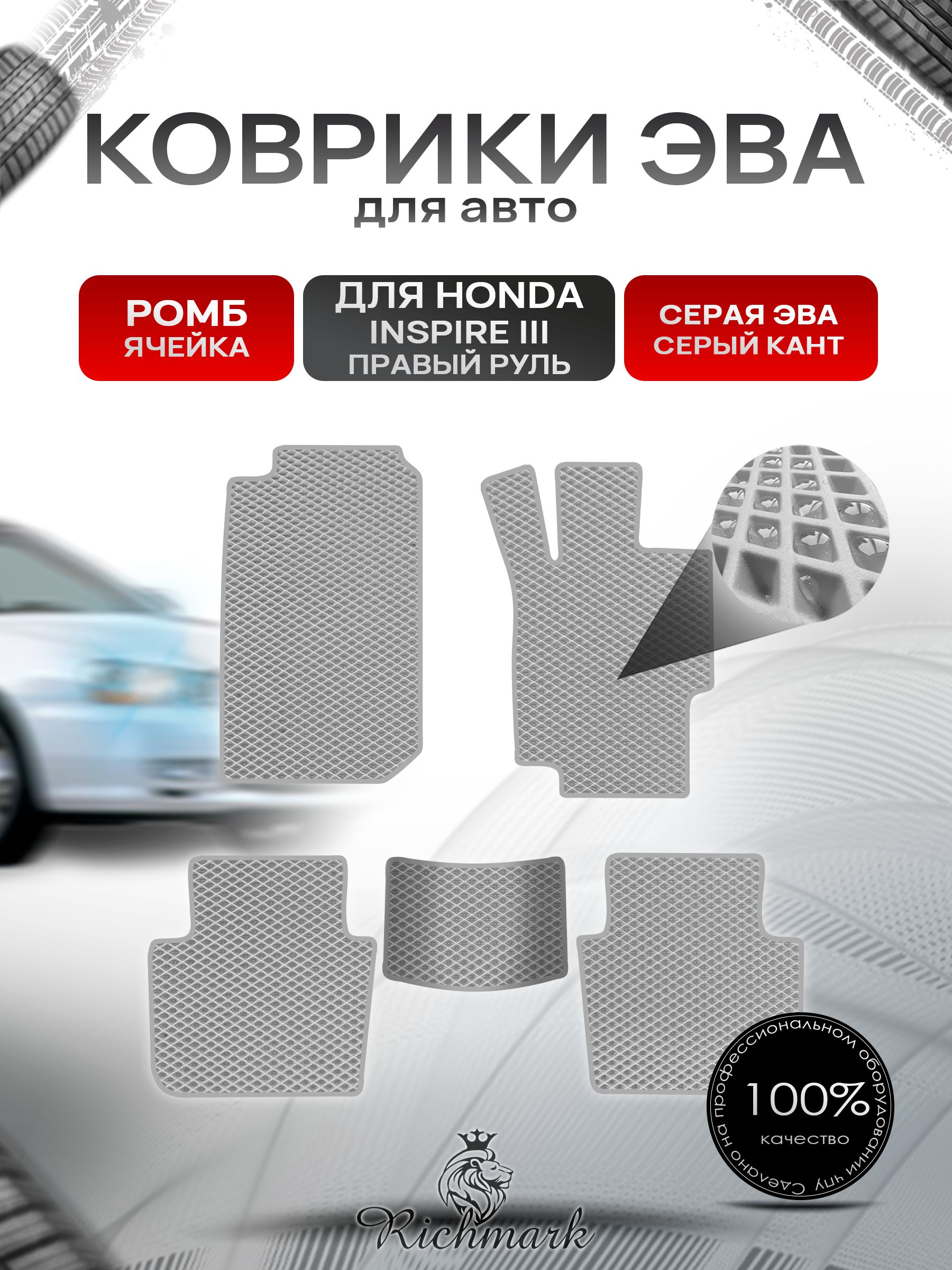 Коврики ЭВА РОМБ для автомобиля Honda Inspire 3 (правый руль) 1998-2003 / Хонда Инспайр 3 Серый С Серым Кантом. Ричмарк — фото 1
