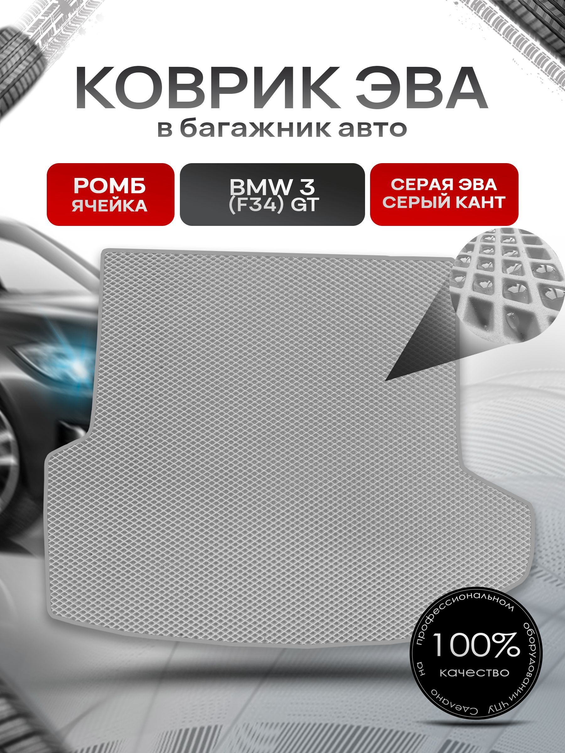 Коврик в багажник ЭВА РОМБ для авто BMW 3 (F34) GT / БМВ 3 (Ф34) Серый с Серым кантом. Ричмарк — фото 1