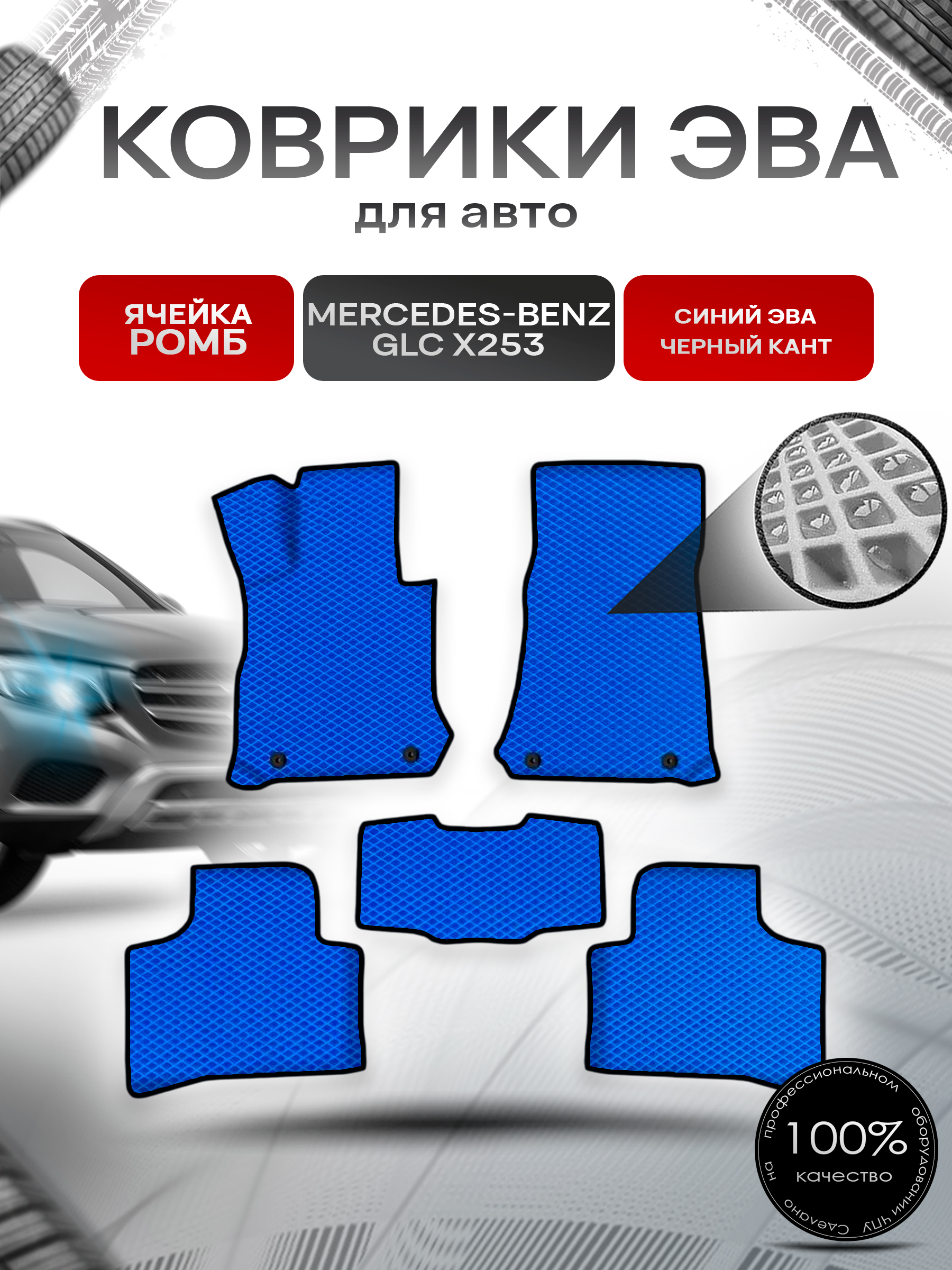 Коврики ЭВА Ромб для авто Мерседес Бенз / Mercedes-Benz GLC-Класс X253 2015-2022 Г.В. Синий с Чёрным кантом. Ричмарк — фото 1