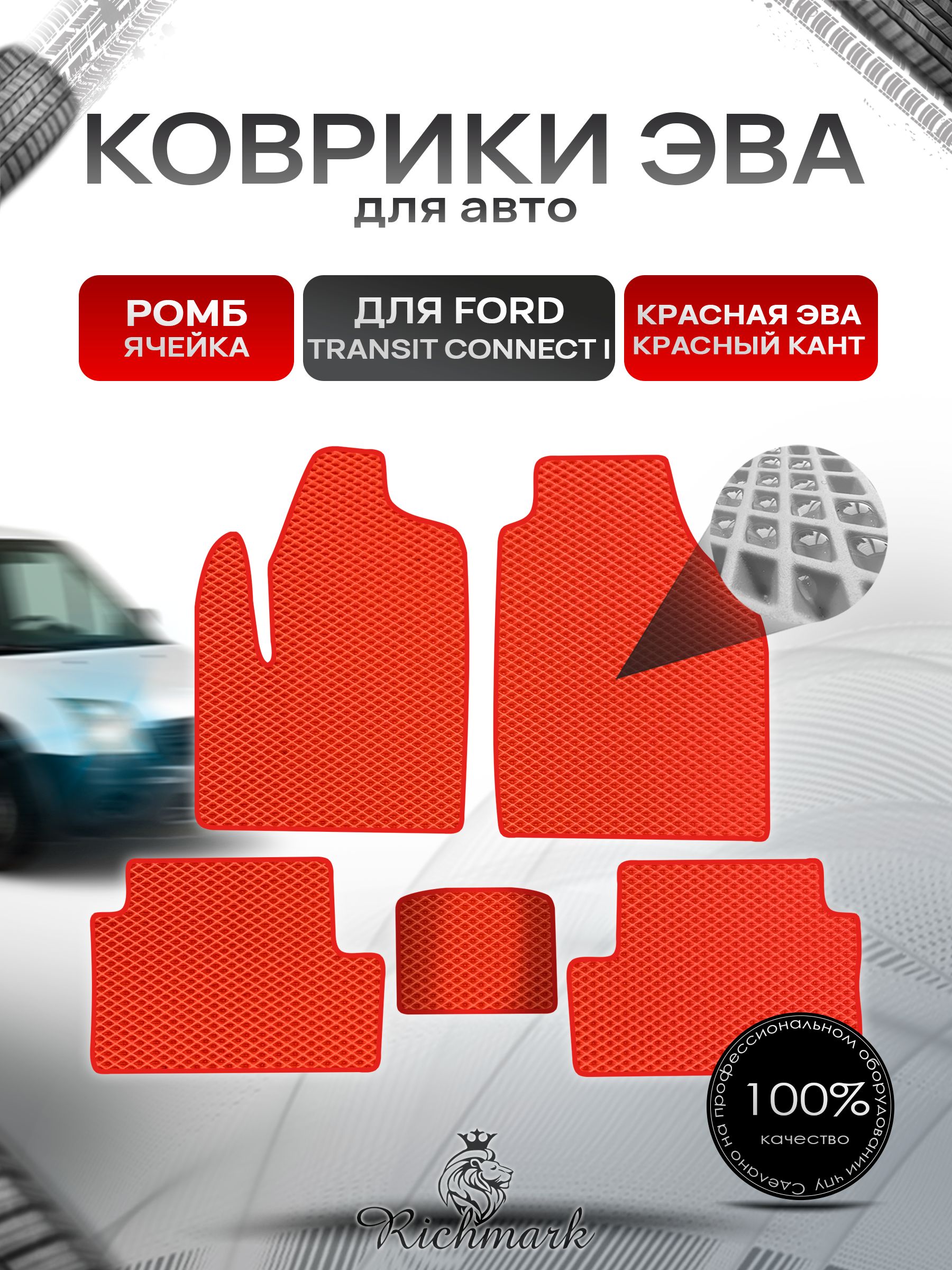 Коврики ЭВА РОМБ для автомобиля Ford Transit Connect 2002-2013 / Форд Транзит Коннект Красный С Красным Кантом. Ричмарк — фото 1