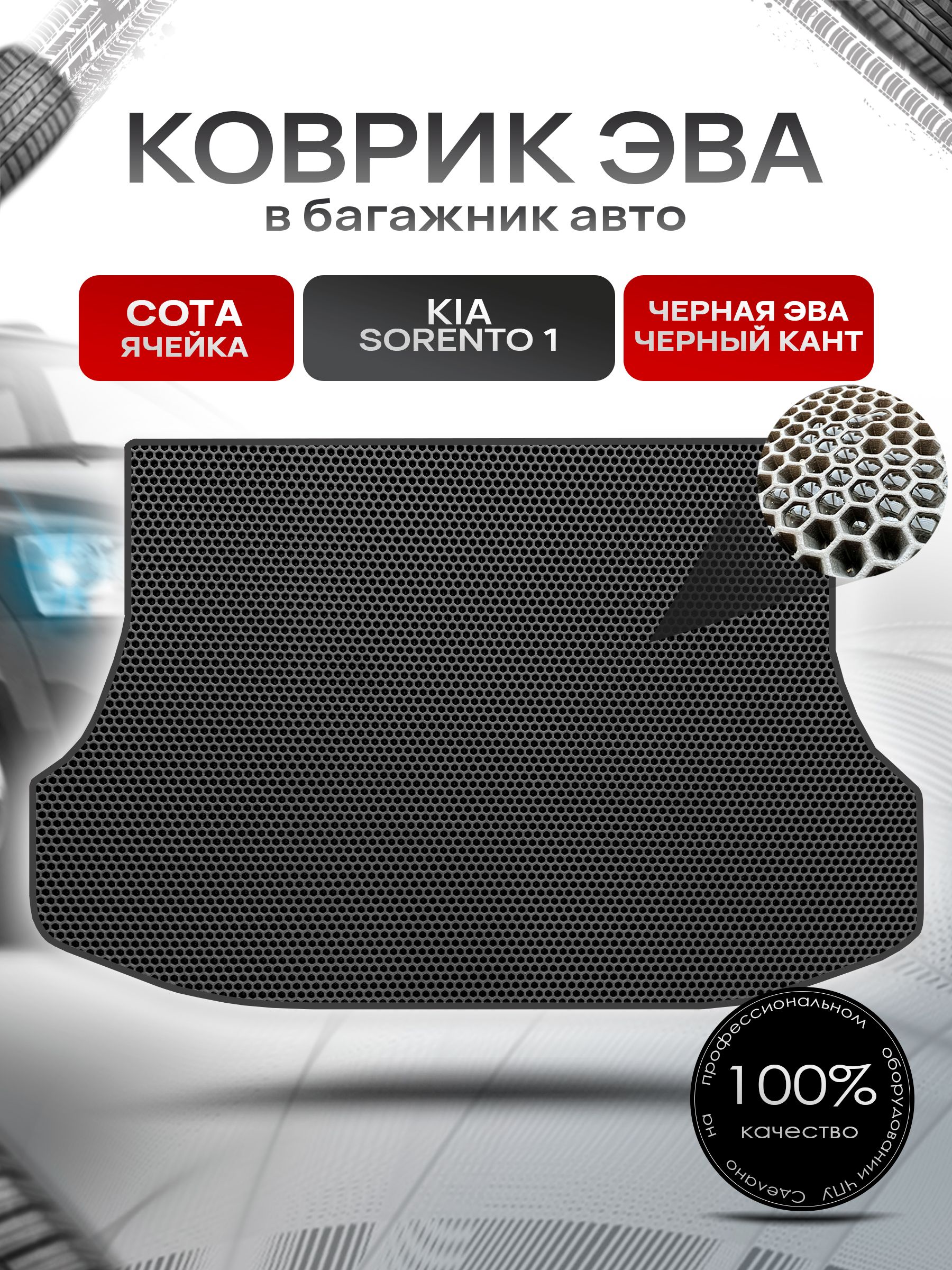 Коврик в багажник ЭВА СОТА для Киа Соренто 1 / Kia Sorento 2002 - 2011 Чёрный с Чёрным кантом. Ричмарк — фото 1