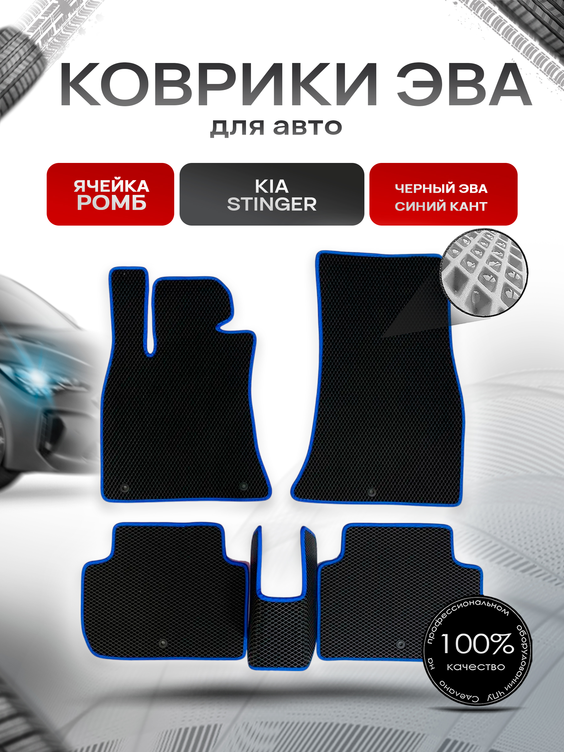Коврики ЭВА для авто Kia Stinger / Киа Стингер 2017-2021 Г.В. Чёрный С Синим Кантом. Ричмарк — фото 1