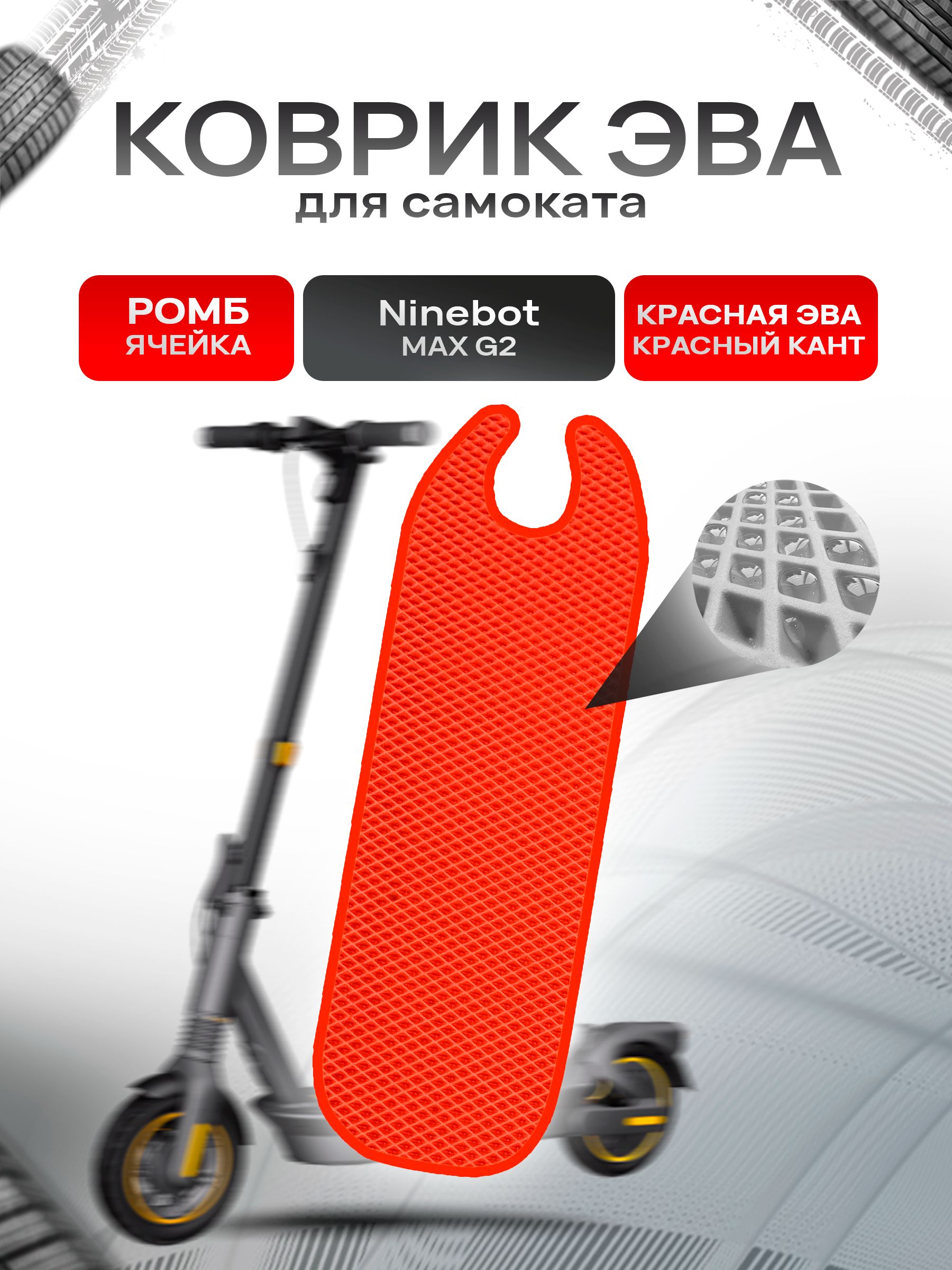 Коврик ЭВА Ромб для самоката Ninebot MAX G2 Красный с Красным кантом. Ричмарк — фото 1