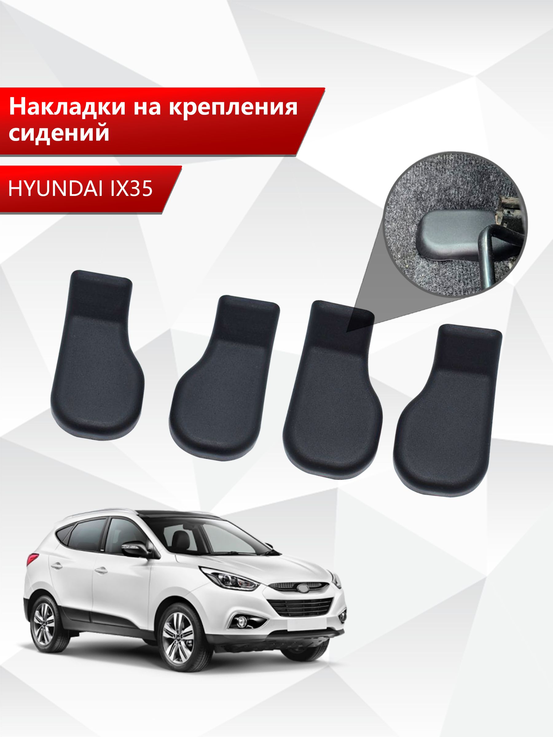 Накладки на крепления сидений для Hyundai IX35 АБС пластик. Ричмарк — фото 1