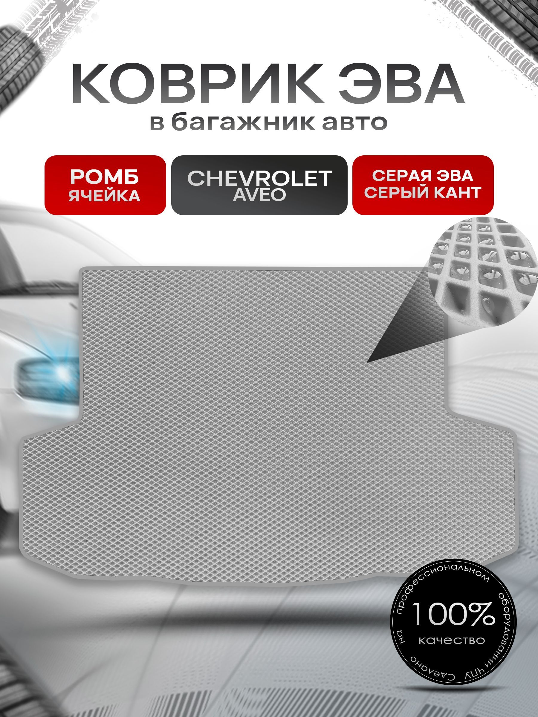 Коврик в багажник ЭВА РОМБ для авто Chevrolet Aveo / Шевроле Авео (седан) 2003 - 2012 Серый с Серым кантом. Ричмарк — фото 1