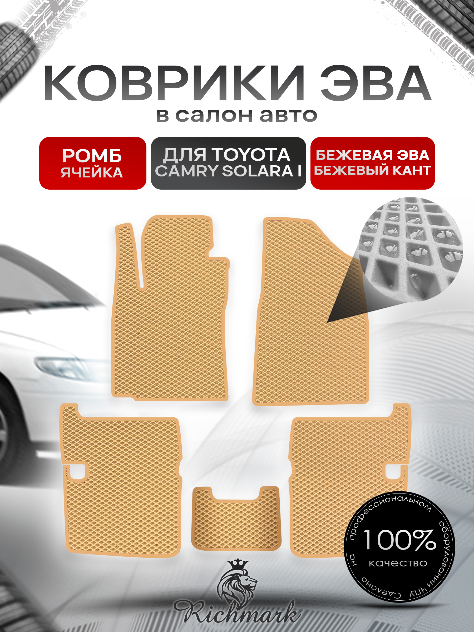 Коврики ЭВА РОМБ для автомобиля Toyota Camry Solara I 1998 - 2003 / Тойота Камри Солара Бежевый С Бежевым Кантом. Ричмарк — фото 1