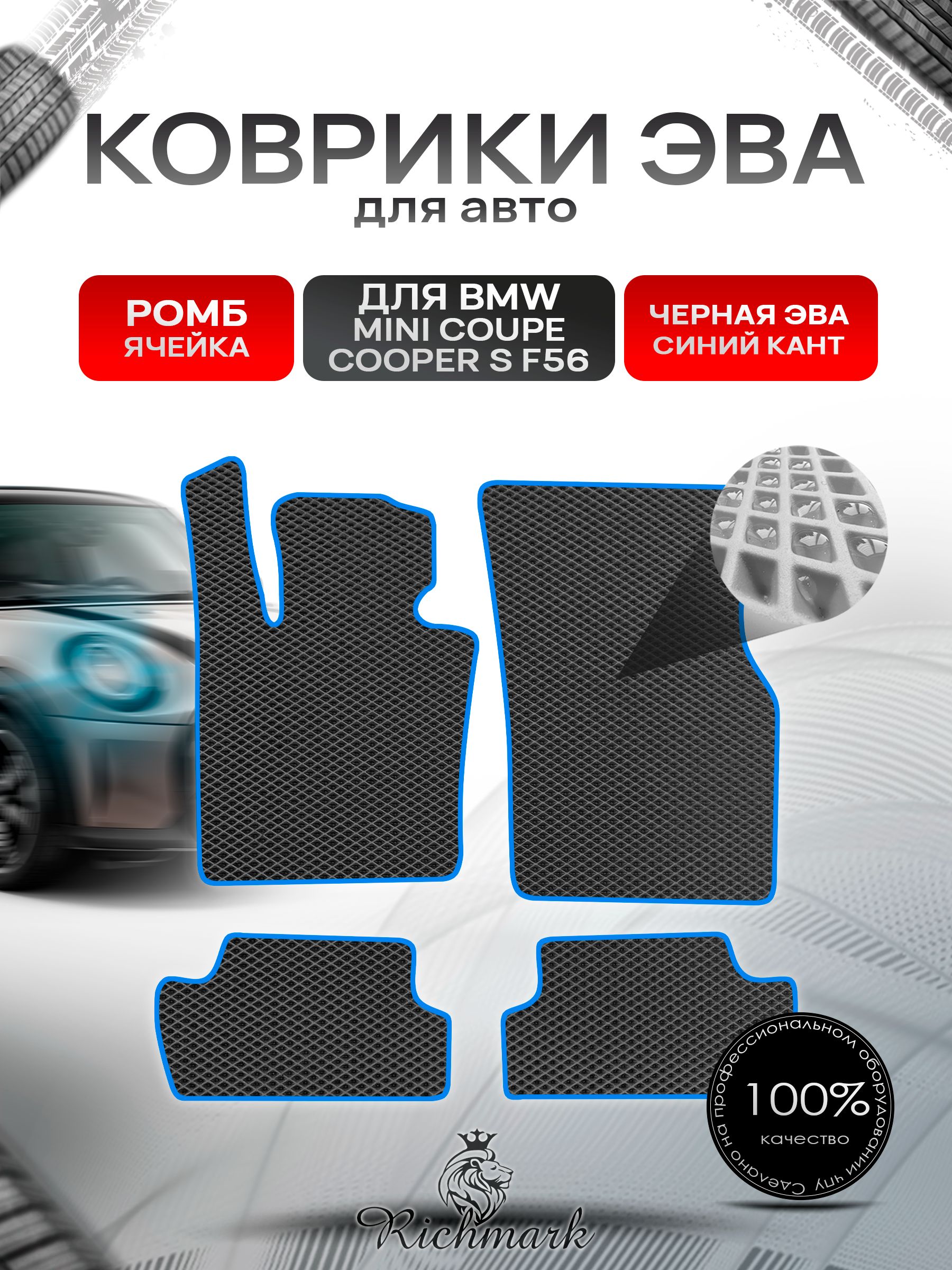Коврики ЭВА РОМБ для автомобиля BMW Mini Coupe Cooper S F56 (3двери) 2014-2018 / БМВ Мини Купер Ф56 Чёрный С Синим Кантом. Ричмарк — фото 1