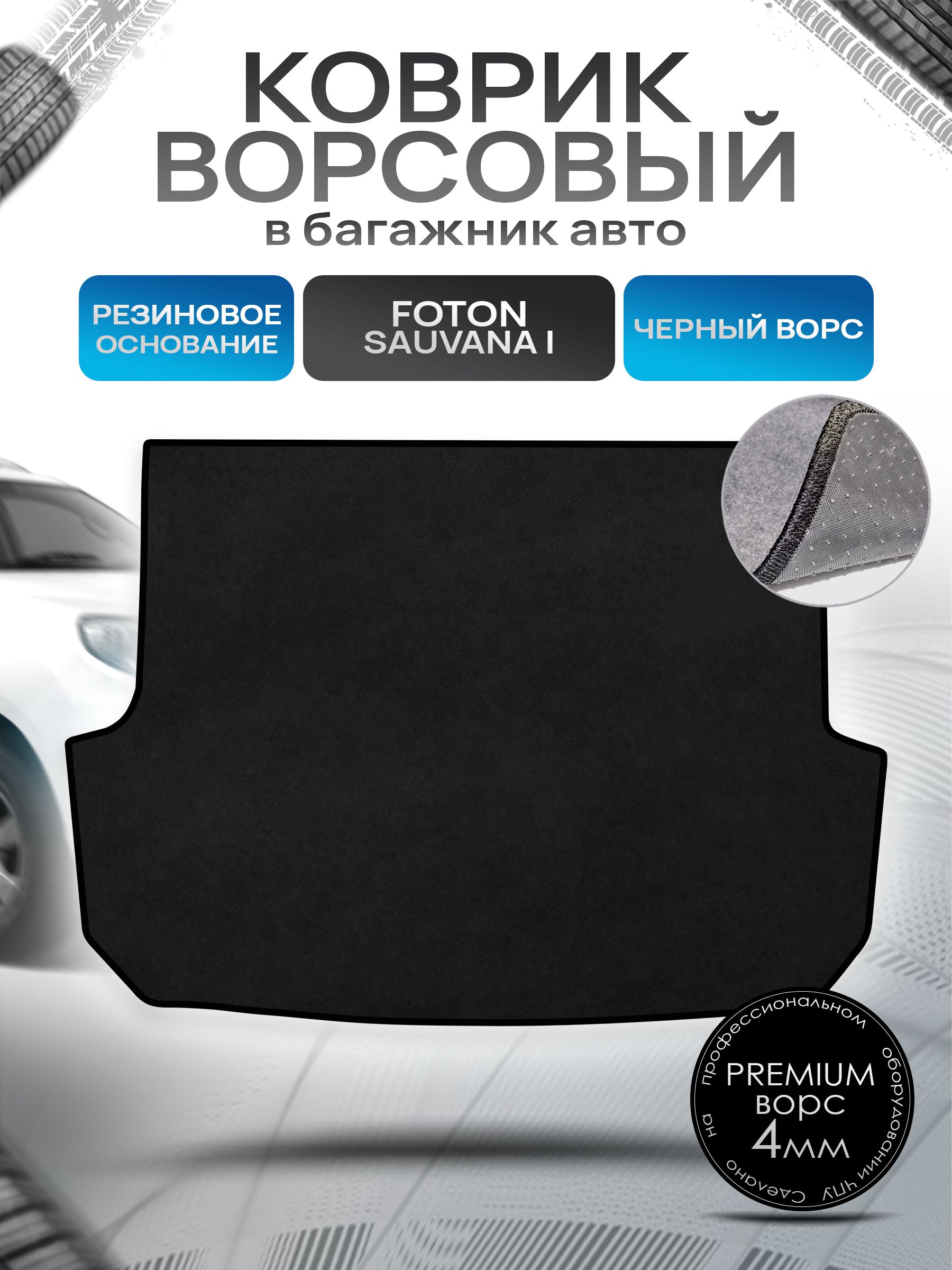 Коврик в багажник ворсовый на резиновой основе ПРЕМИУМ для авто Foton Sauvana I / Фотон Савана 2015 - 2022 Черный ворс. Ричмарк — фото 1