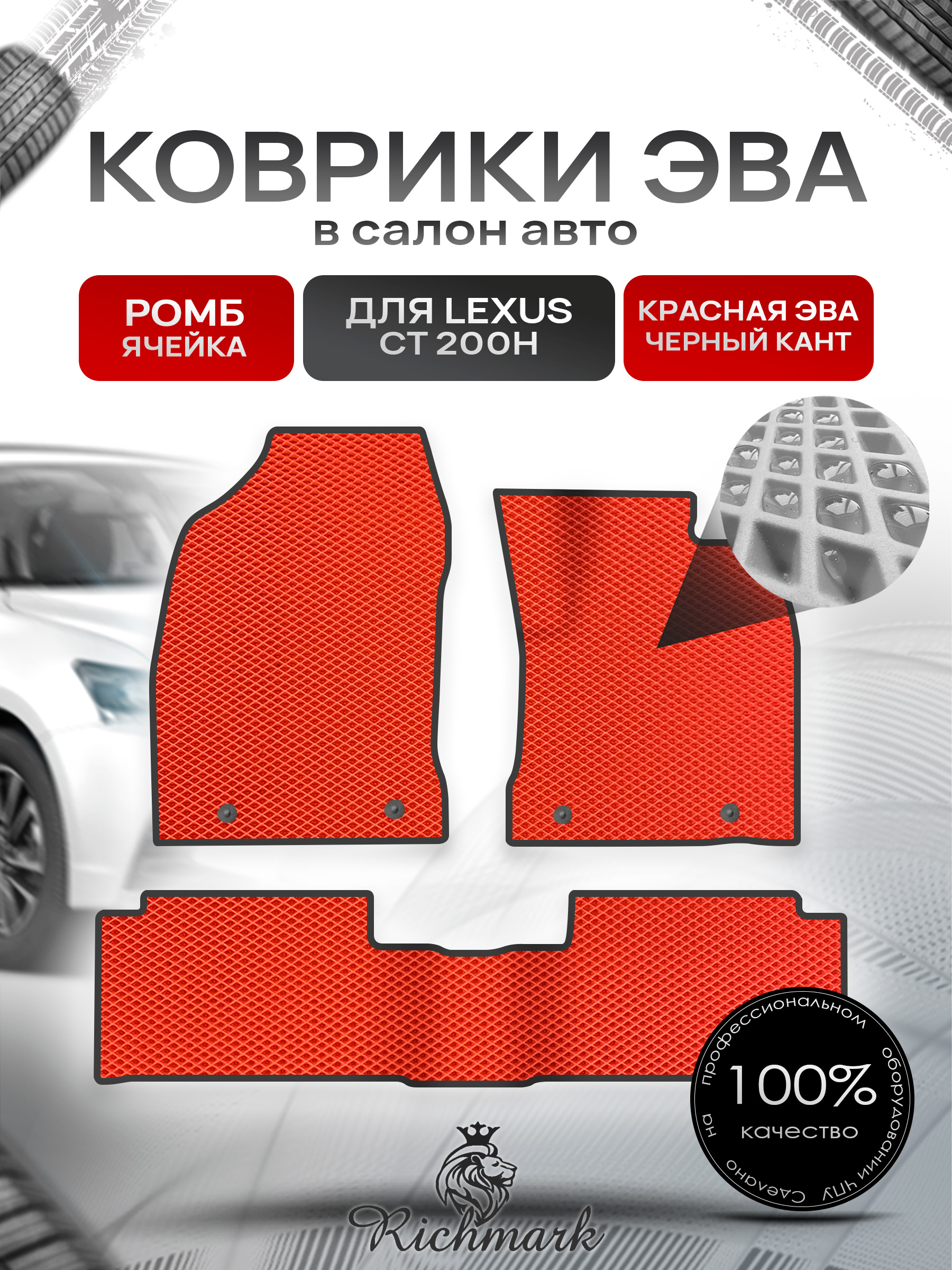 Коврики ЭВА РОМБ для автомобиля Lexus CT 200H (правый руль) 2010-2017 / Лексус СТ 200 Красный С Чёрным Кантом. Ричмарк — фото 1