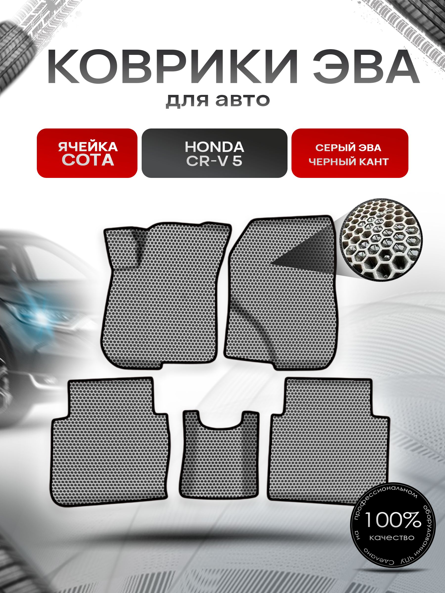 Коврики ЭВА СОТА для авто Хонда ЦРВ / Honda CR-V 5 2017-2022 Г.В. Серый с Чёрным кантом. Ричмарк — фото 1