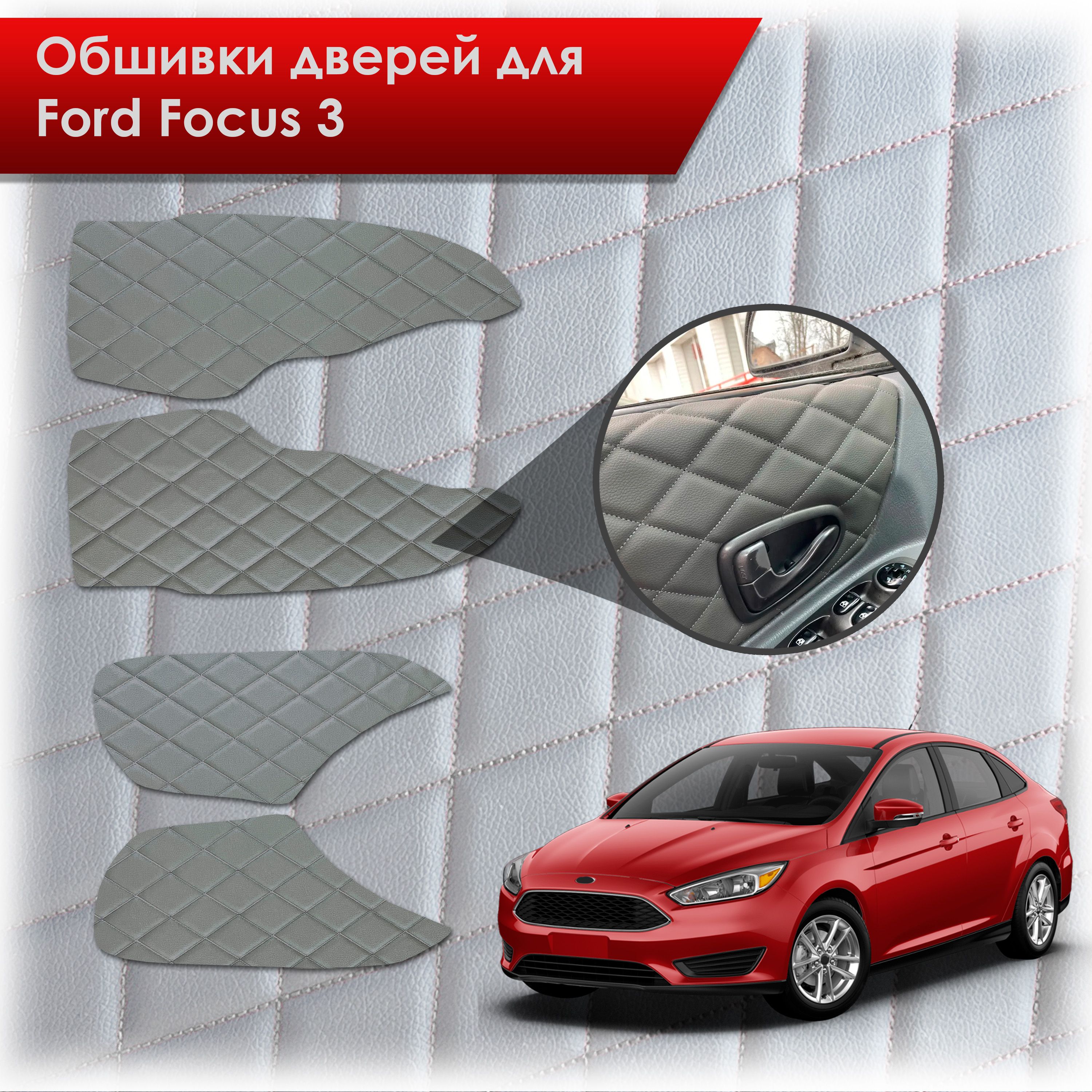 Обшивки карт дверей из эко-кожи для Ford focus 3 / Форд Фокус 3 2011-2018 (Ромб) Серые с Серым строчкой. Ричмарк — фото 1