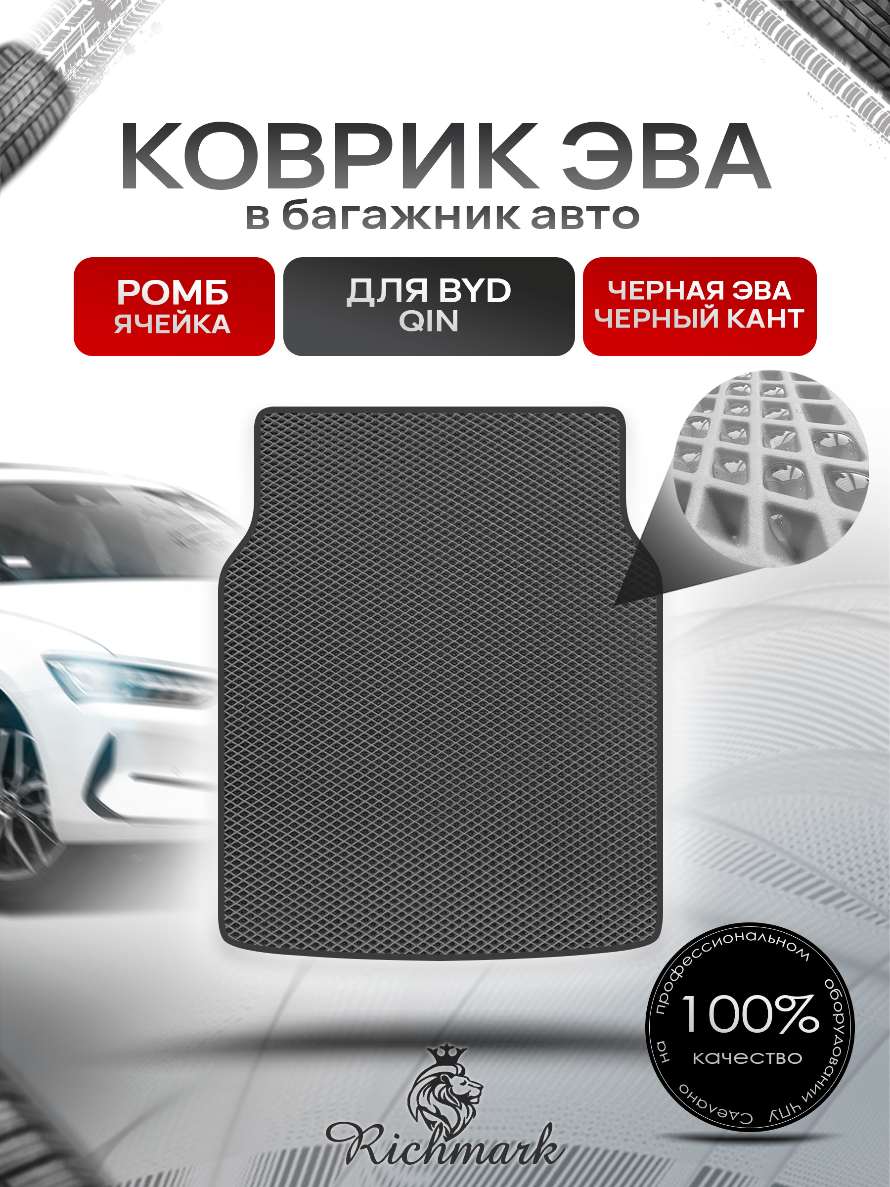 Коврик в багажник ЭВА РОМБ для BYD Qin 2012-2018 Чёрный с Чёрным кантом. Ричмарк — фото 1