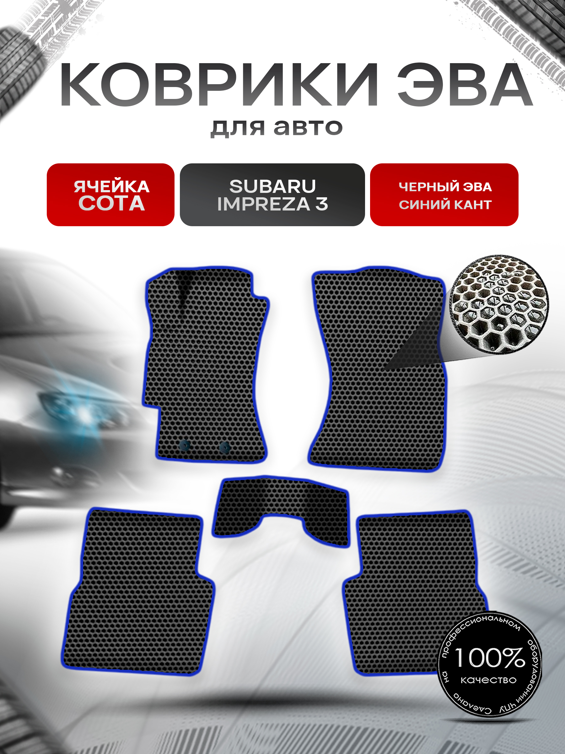Коврики ЭВА СОТА для авто Субару Импреза / Subaru Impreza 3 Левый Руль 2007-2011 Г.В. Чёрный с Синим кантом. Ричмарк — фото 1