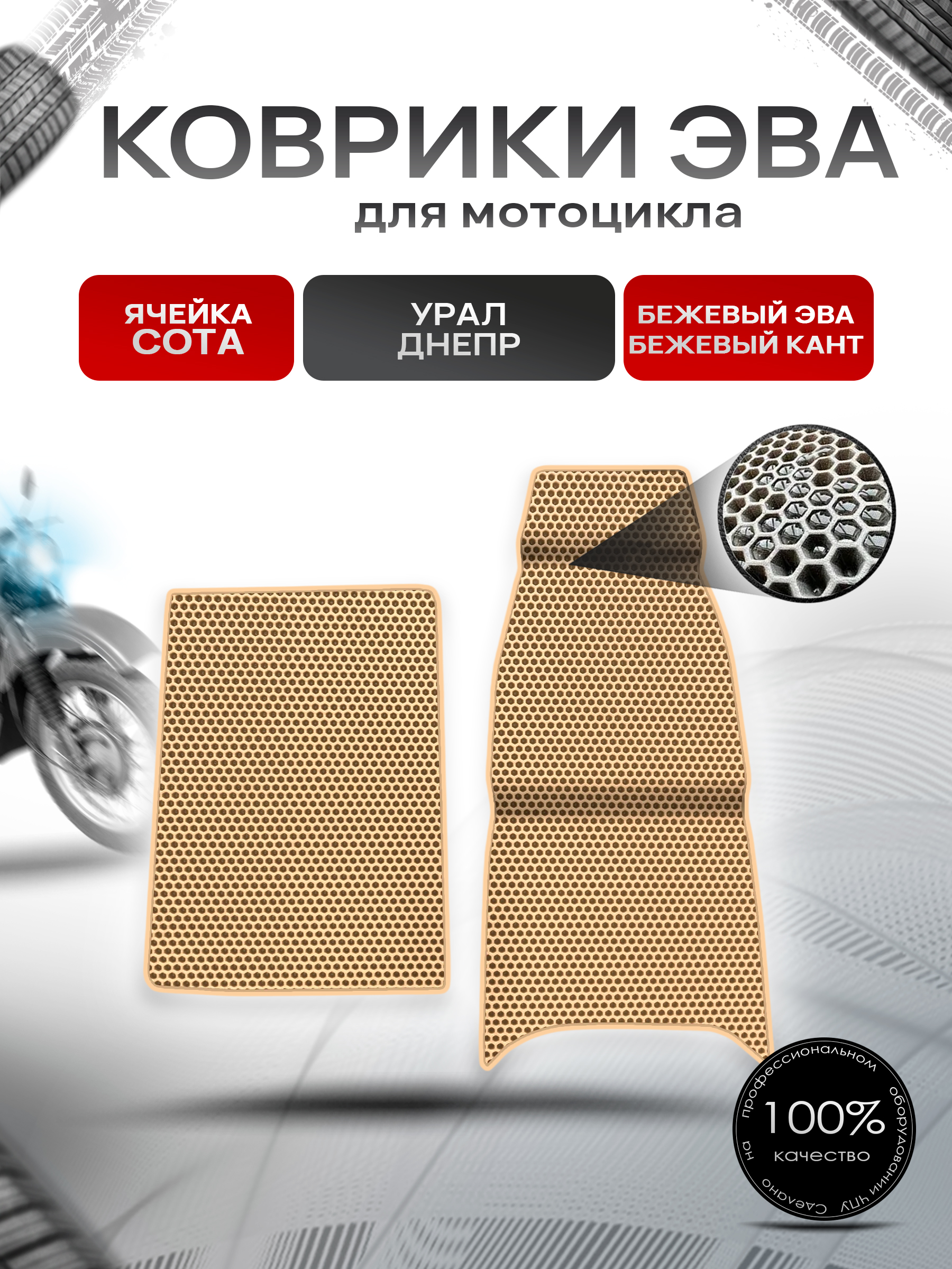 Коврики ЭВА Сота для люльки (коляски) мотоцикла Урал Днепр Бежевый с Бежевым кантом. Ричмарк — фото 1
