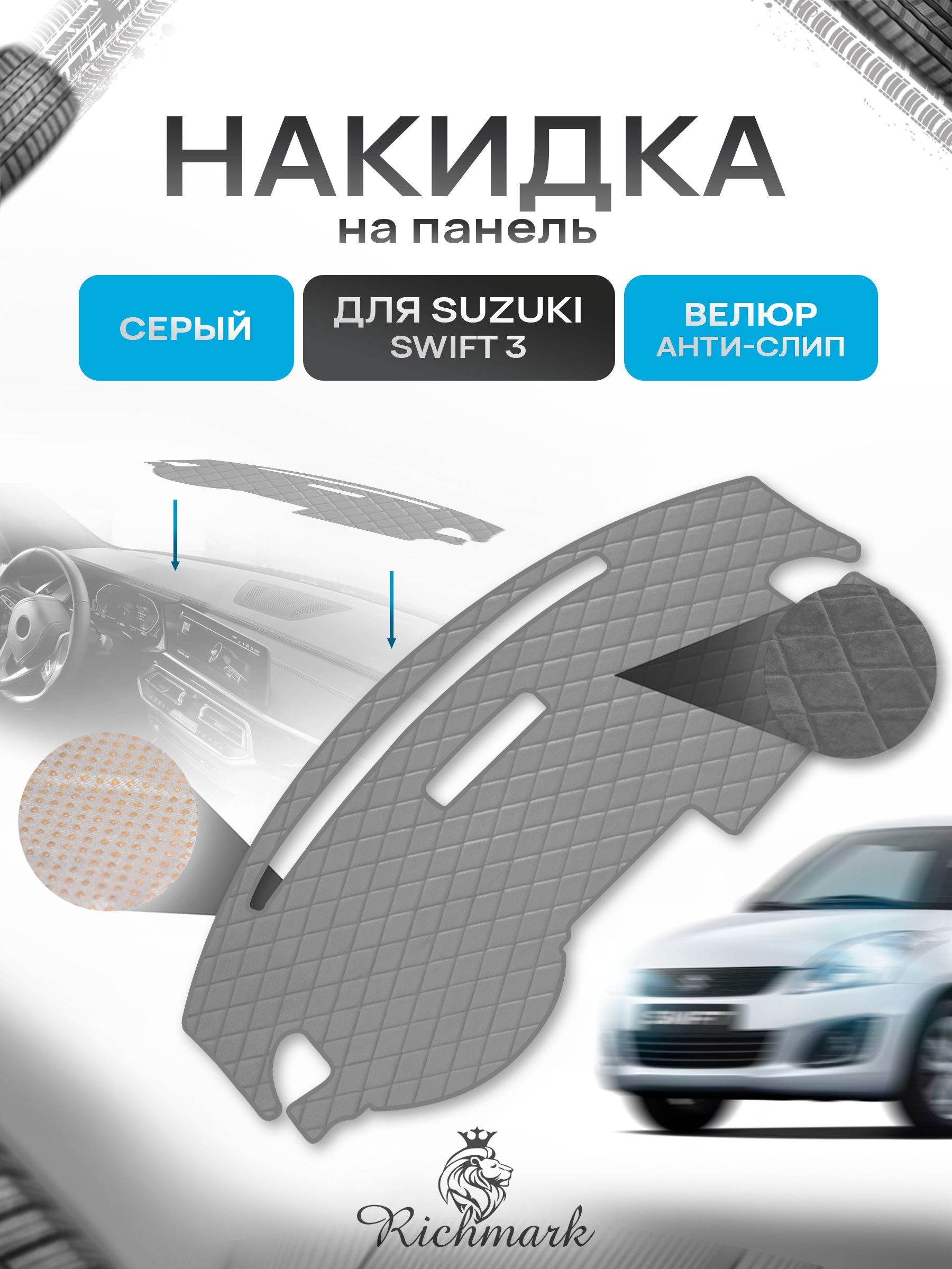 Накидка защитная на панель приборов (торпедо) для Suzuki Swift 3 2004-2011 / Сузуки Свифт 3 Серая из велюра с антислип покрытием. Ричмарк — фото 1