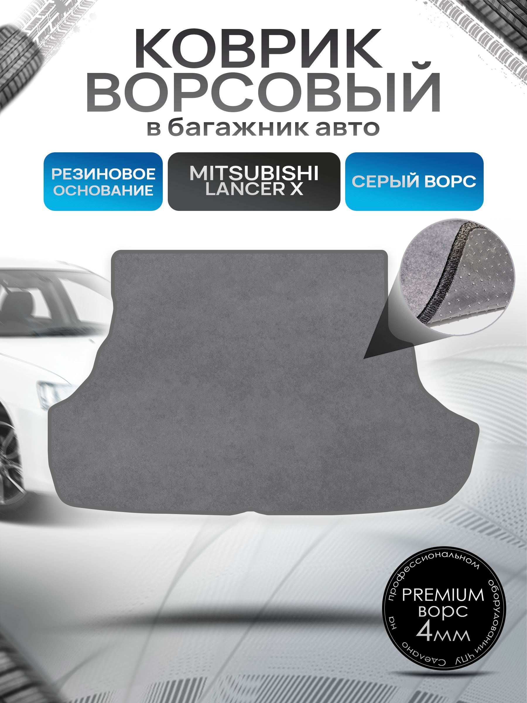 Коврик в багажник ворсовый на резиновой основе ПРЕМИУМ для авто Mitsubishi Lancer / Митсубиши Лансер X 2007-2018 Серый ворс. Ричмарк — фото 1