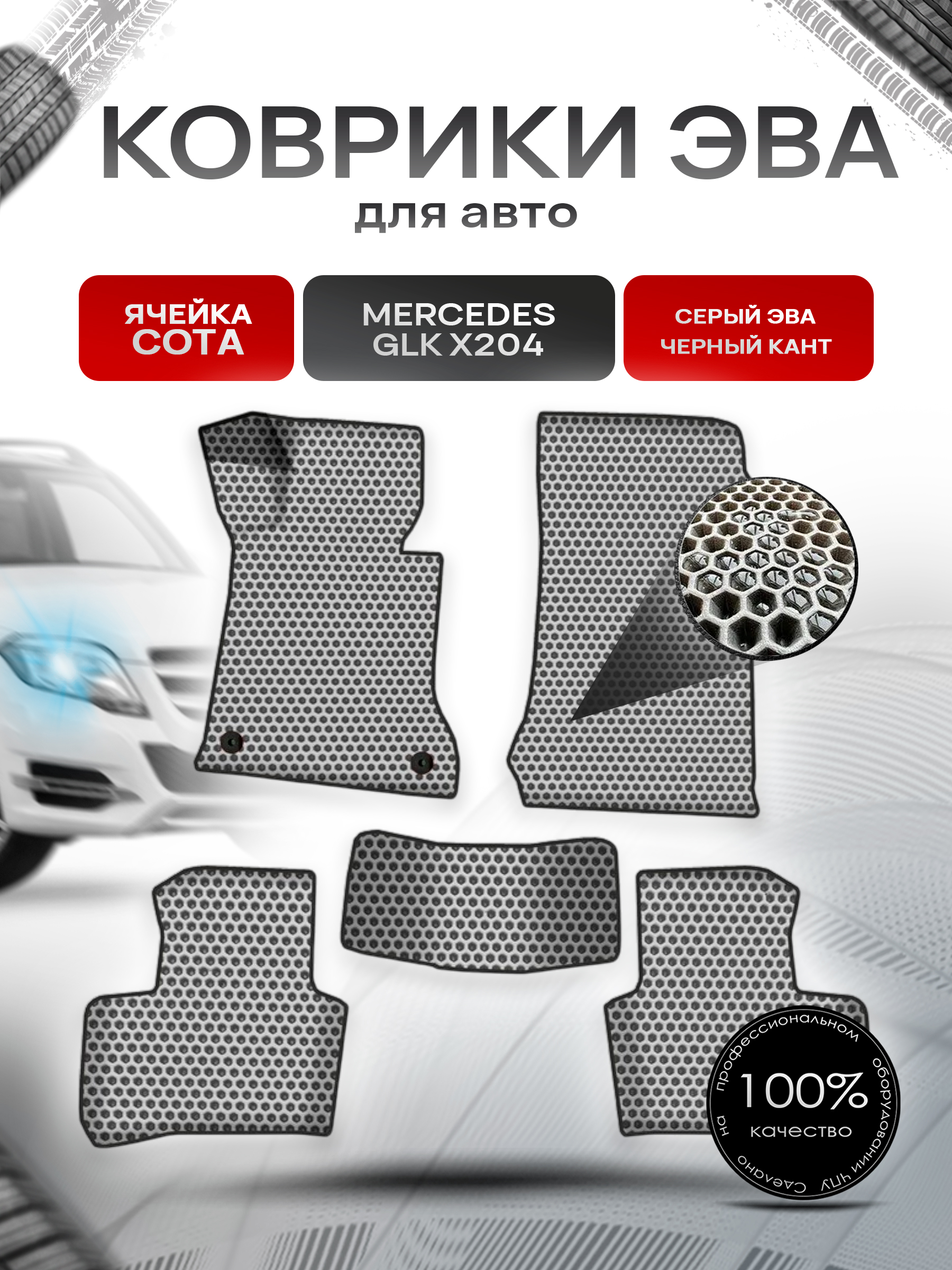 Коврики ЭВА СОТА для авто Мерседес Бенз ЖЛК / Mercedes-Benz GLK X204 2009-2015 Г.В. Серый с Чёрным кантом. Ричмарк — фото 1