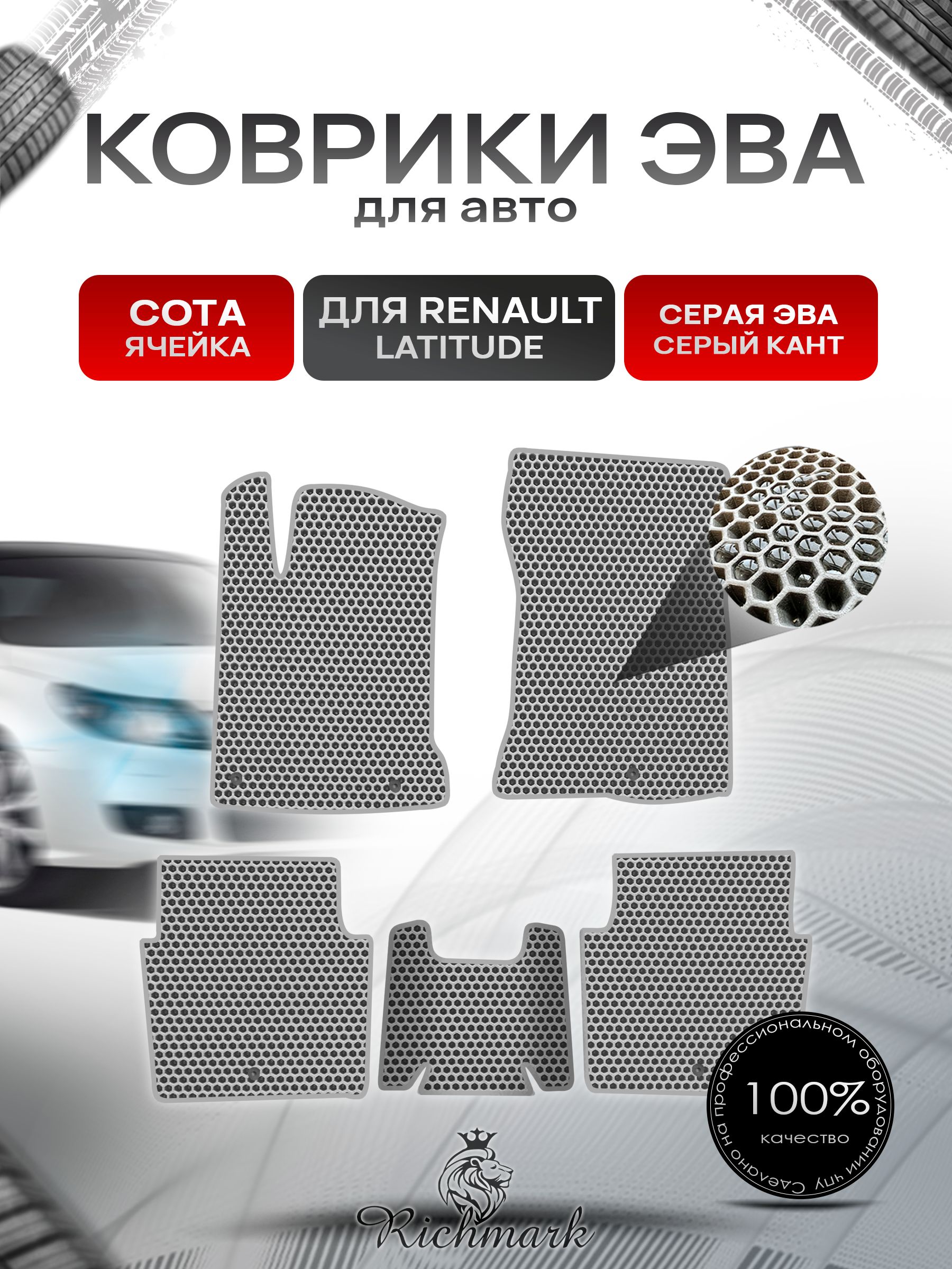 Коврики ЭВА СОТА для автомобиля Renault Latitude 2010-2015 / Рено Латитьюд Серый С Серым Кантом. Ричмарк — фото 1