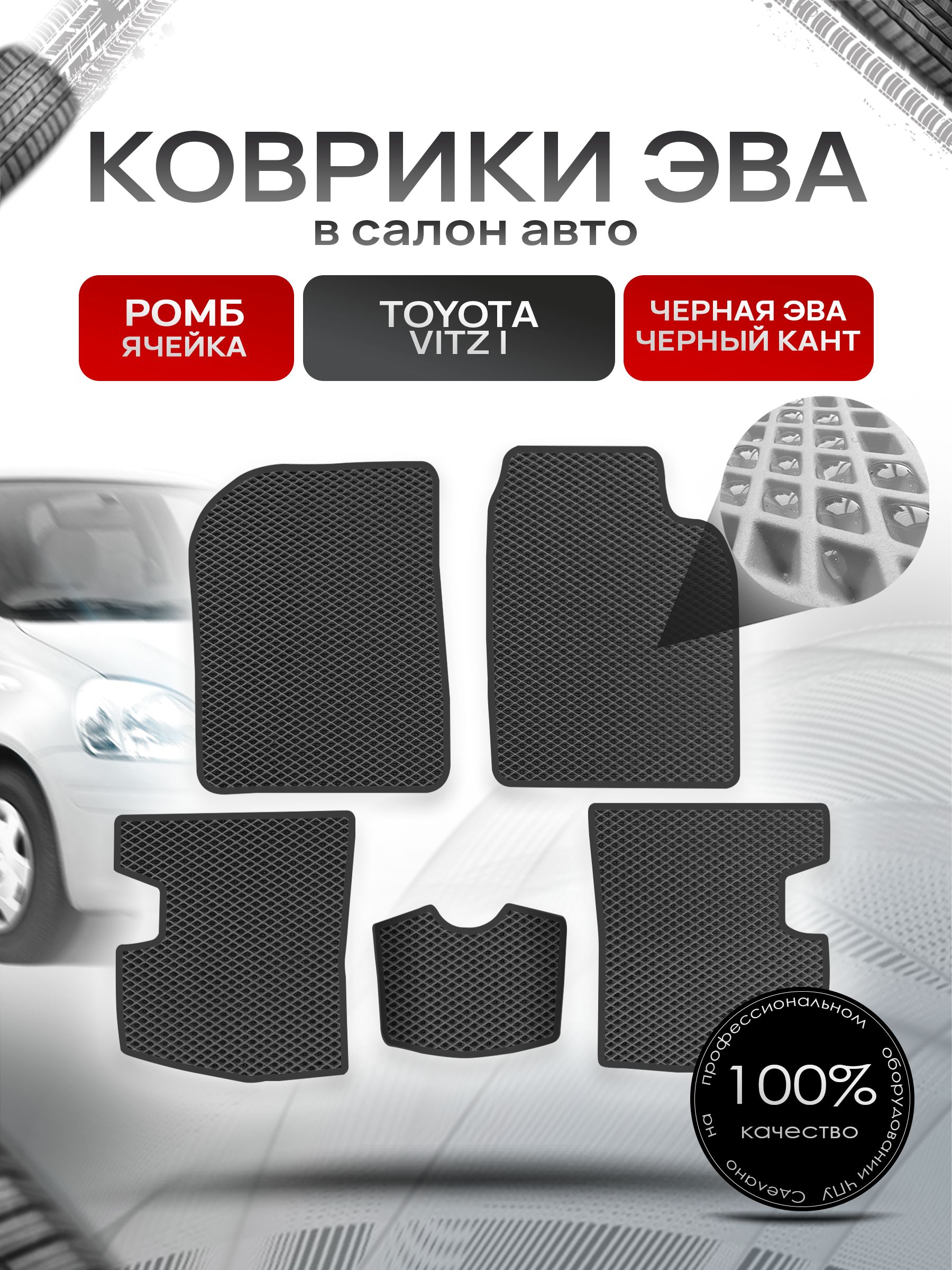 Коврики ЭВА Ромб для авто Тойота Витц / Toyota Vitz КУПЕ (P10, правый руль) 1998 - 2005 Чёрный с Чёрным кантом. Ричмарк — фото 1