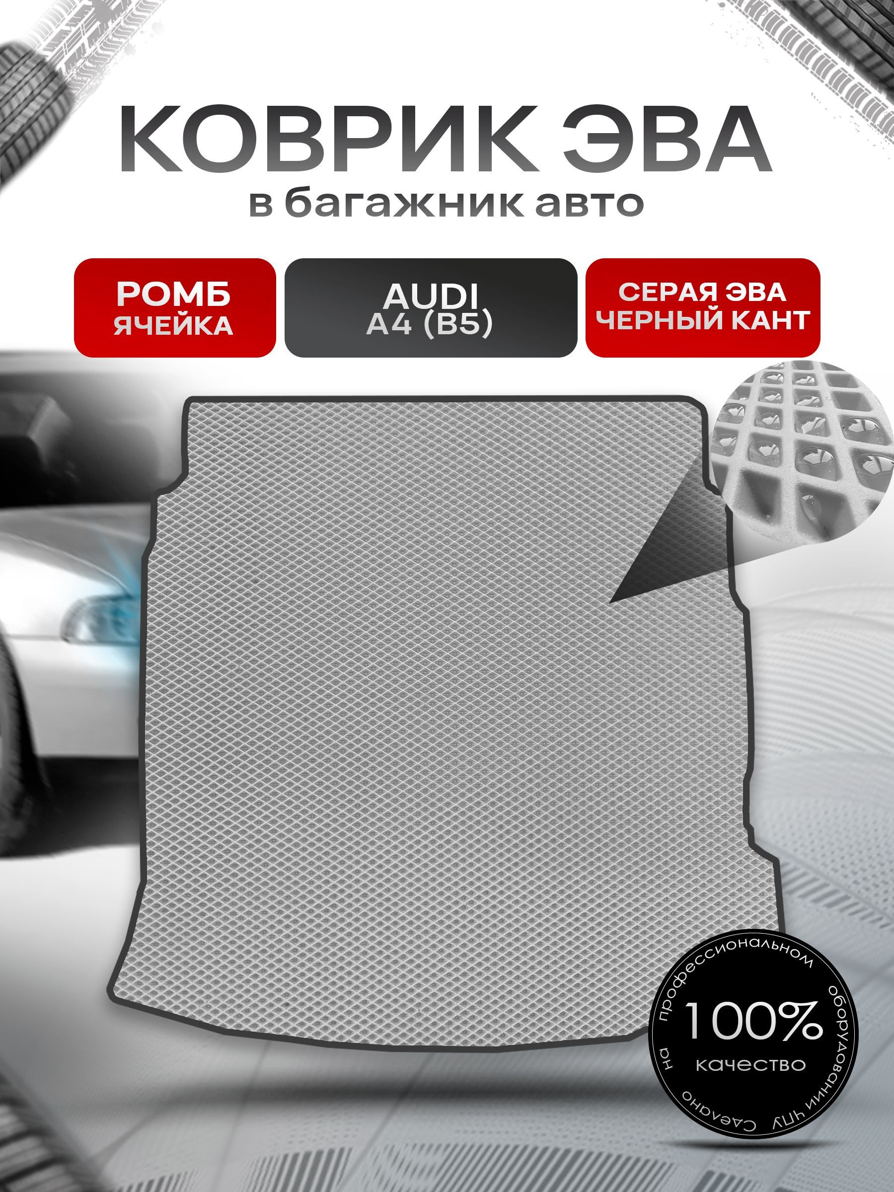 Коврик в багажник ЭВА РОМБ для авто Audi A4 (B5) 1994 - 2001 (седан) Серый с Чёрным кантом. Ричмарк — фото 1