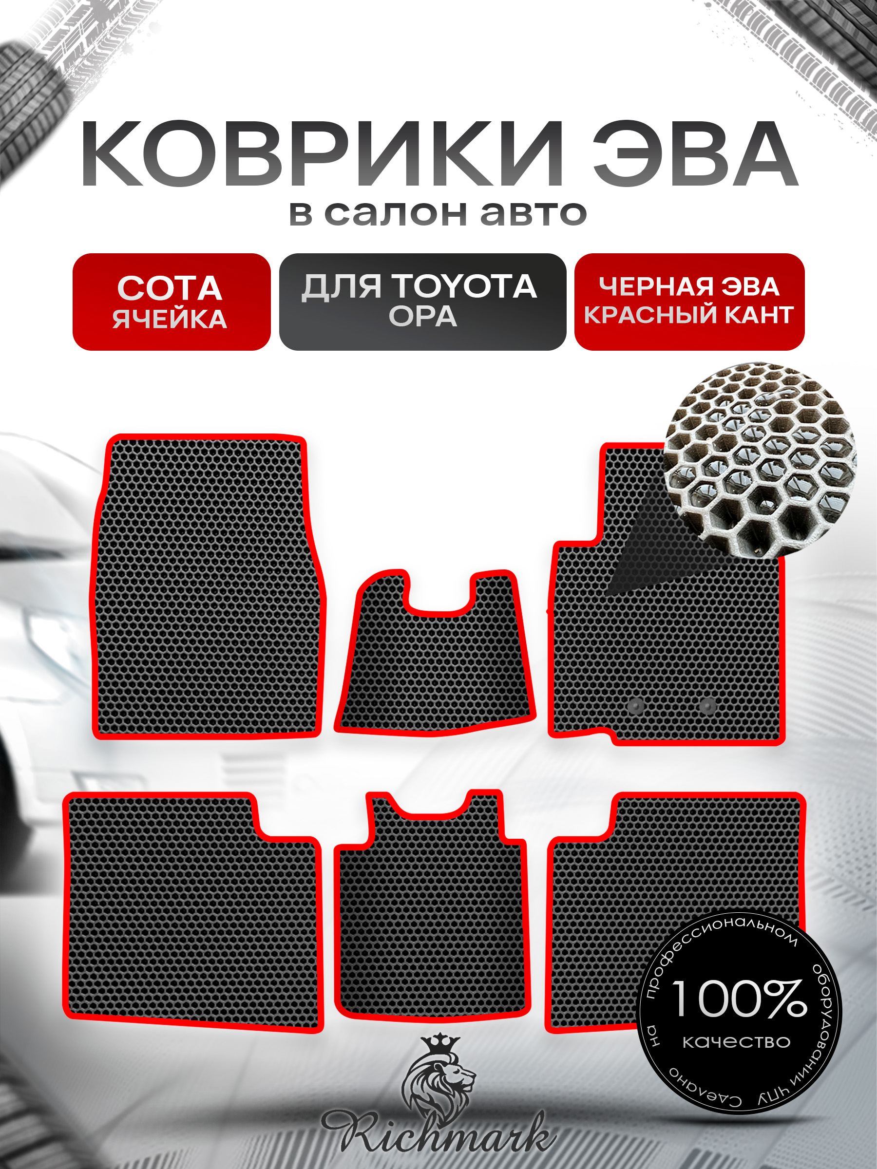 Коврики ЭВА Сота для авто Тойота / Toyota Opa 2000-2005 (правый руль) Чёрный с Красным кантом. Ричмарк — фото 1