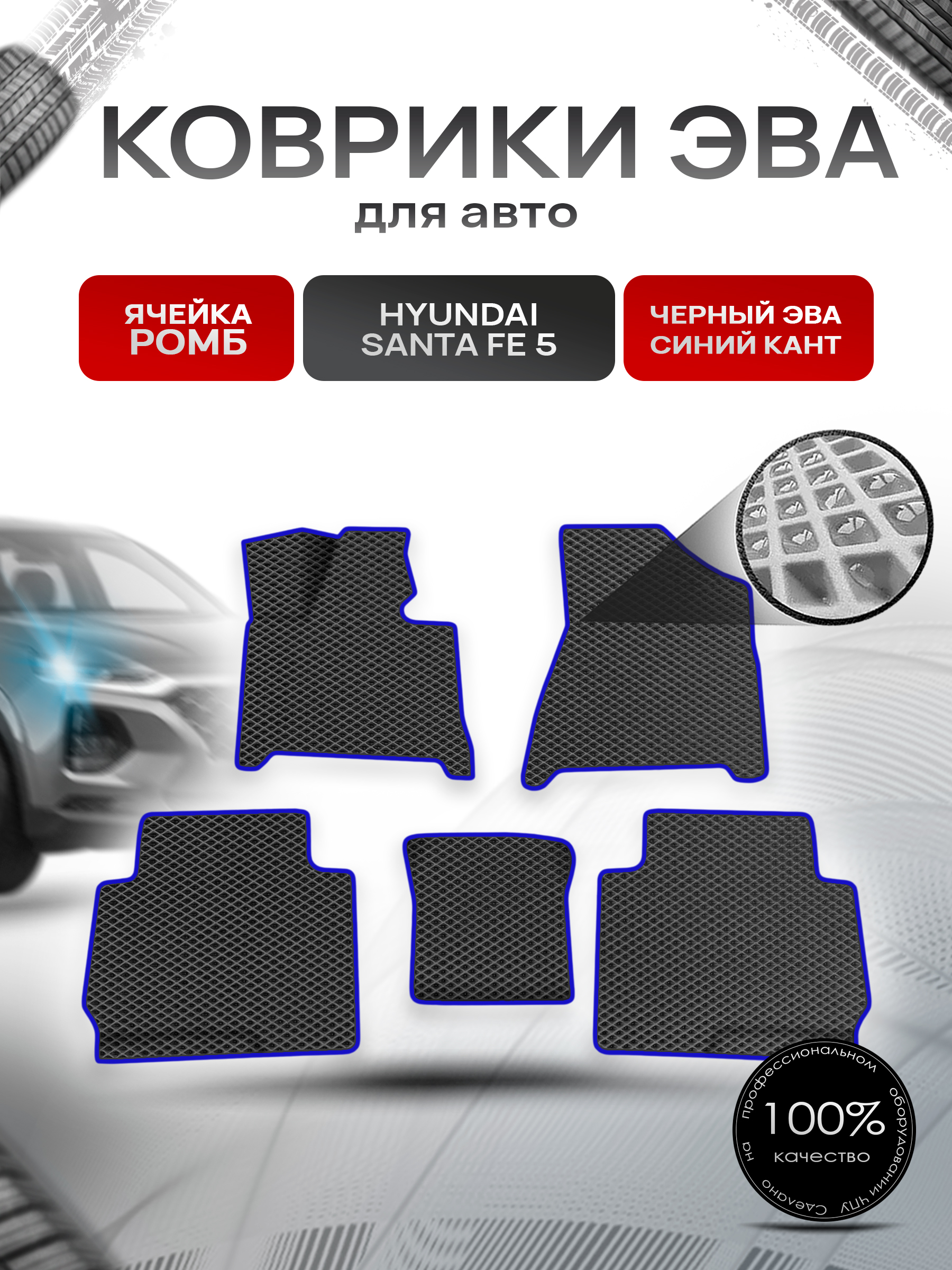 Коврики ЭВА Ромб для авто Hyundai Santa Fe 5 2024+ Чёрный с Синим кантом. Ричмарк — фото 1