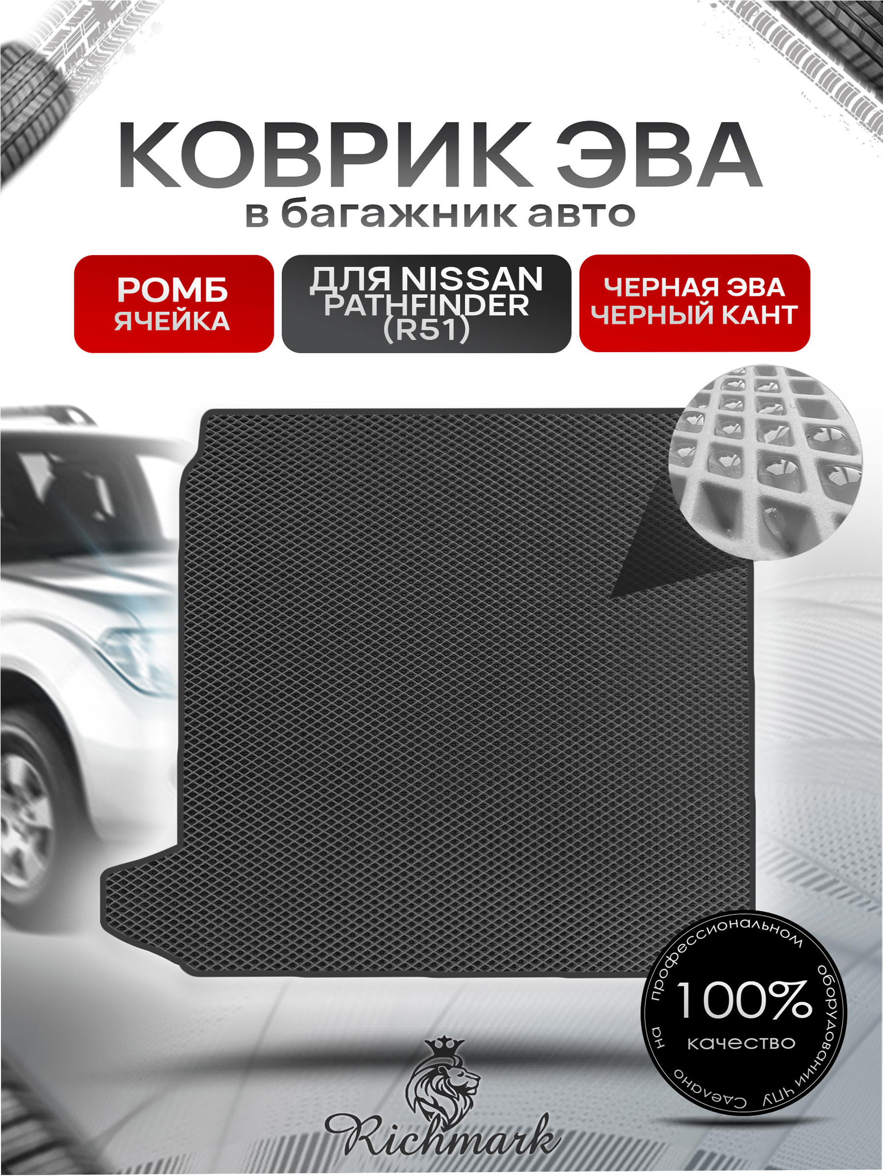 Коврик в багажник ЭВА РОМБ для Nissan Pathfinder (R51) / Ниссан Патфайндер (Р51) 2004 - 2013 Чёрный с Чёрным кантом. Ричмарк — фото 1