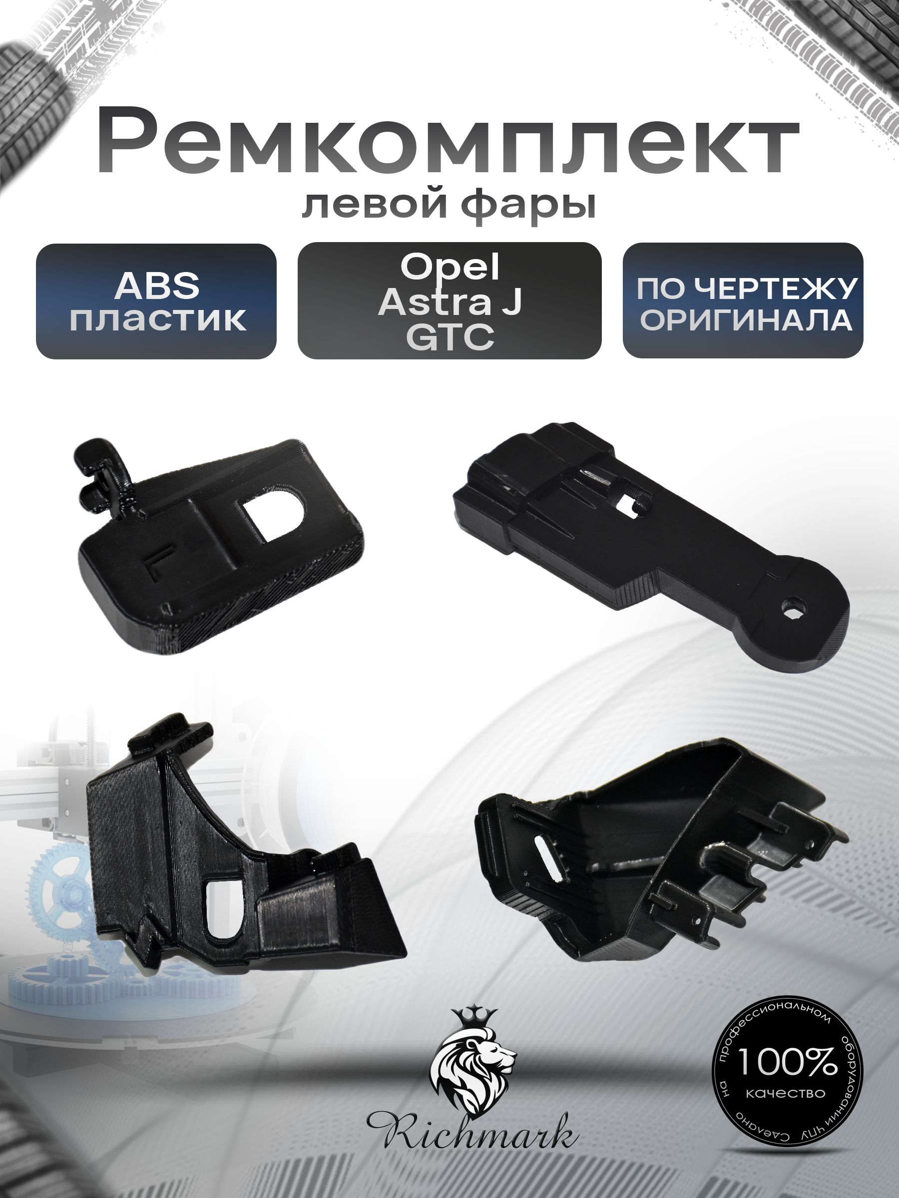 Ремкомплект крепления левой фары Opel Astra J GTC 2011-2015 / Опель Астра — фото 1