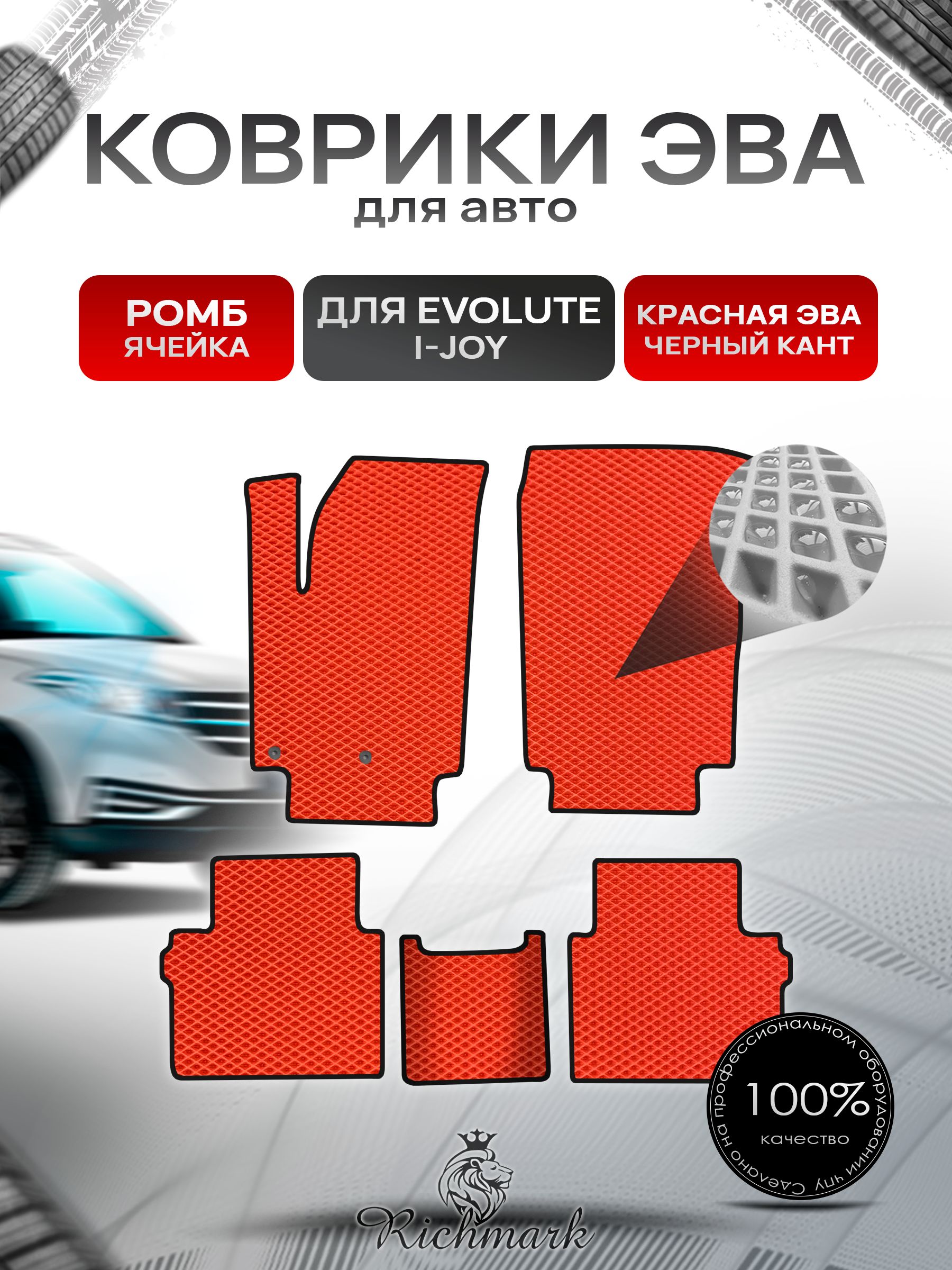 Коврики ЭВА РОМБ для автомобиля Evolute I-JOY 2022+ / Эволют Красный С Чёрным Кантом. Ричмарк — фото 1