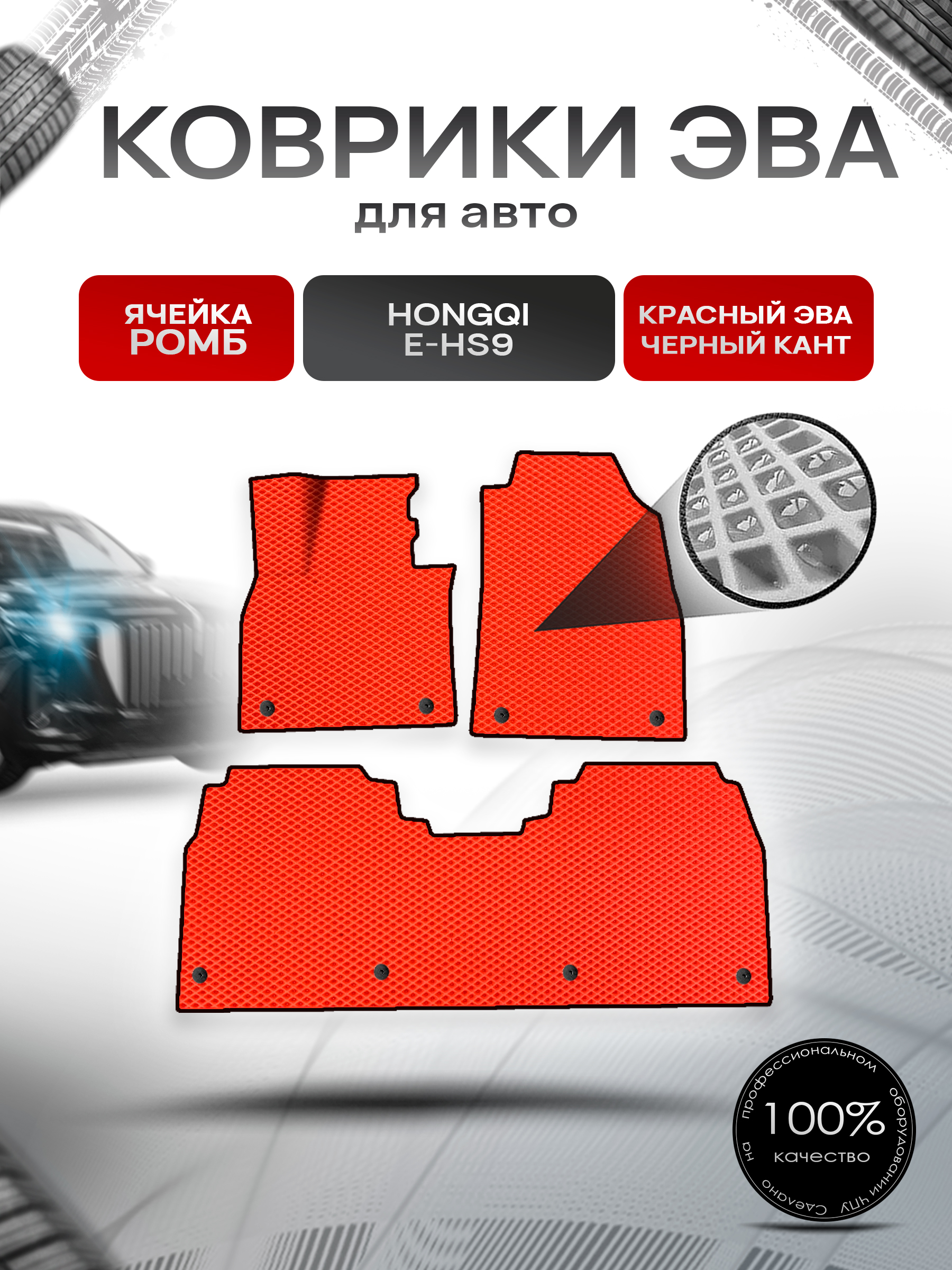 Коврики ЭВА Ромб для авто Hongqi E-HS9 / Хонгки Е-HC9 2020+ Красный с Чёрным кантом. Ричмарк — фото 1