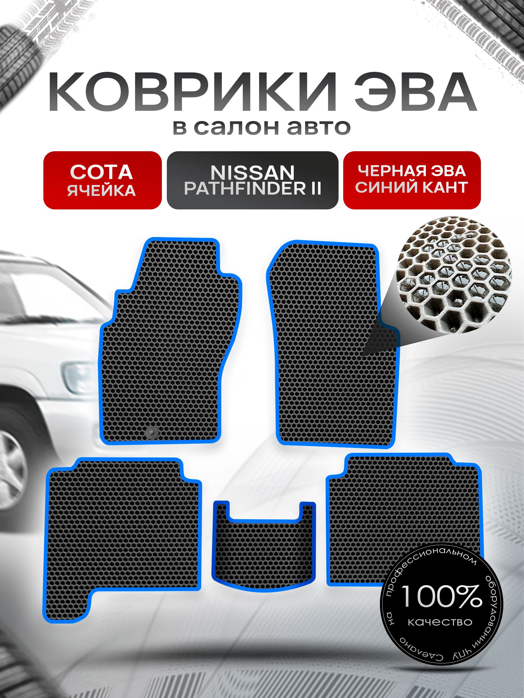 Коврики ЭВА СОТА для авто Ниссан Патфайндер 2 / Nissan Pathfinder 2 1995-2004 Чёрный С Синим Кантом. Ричмарк — фото 1