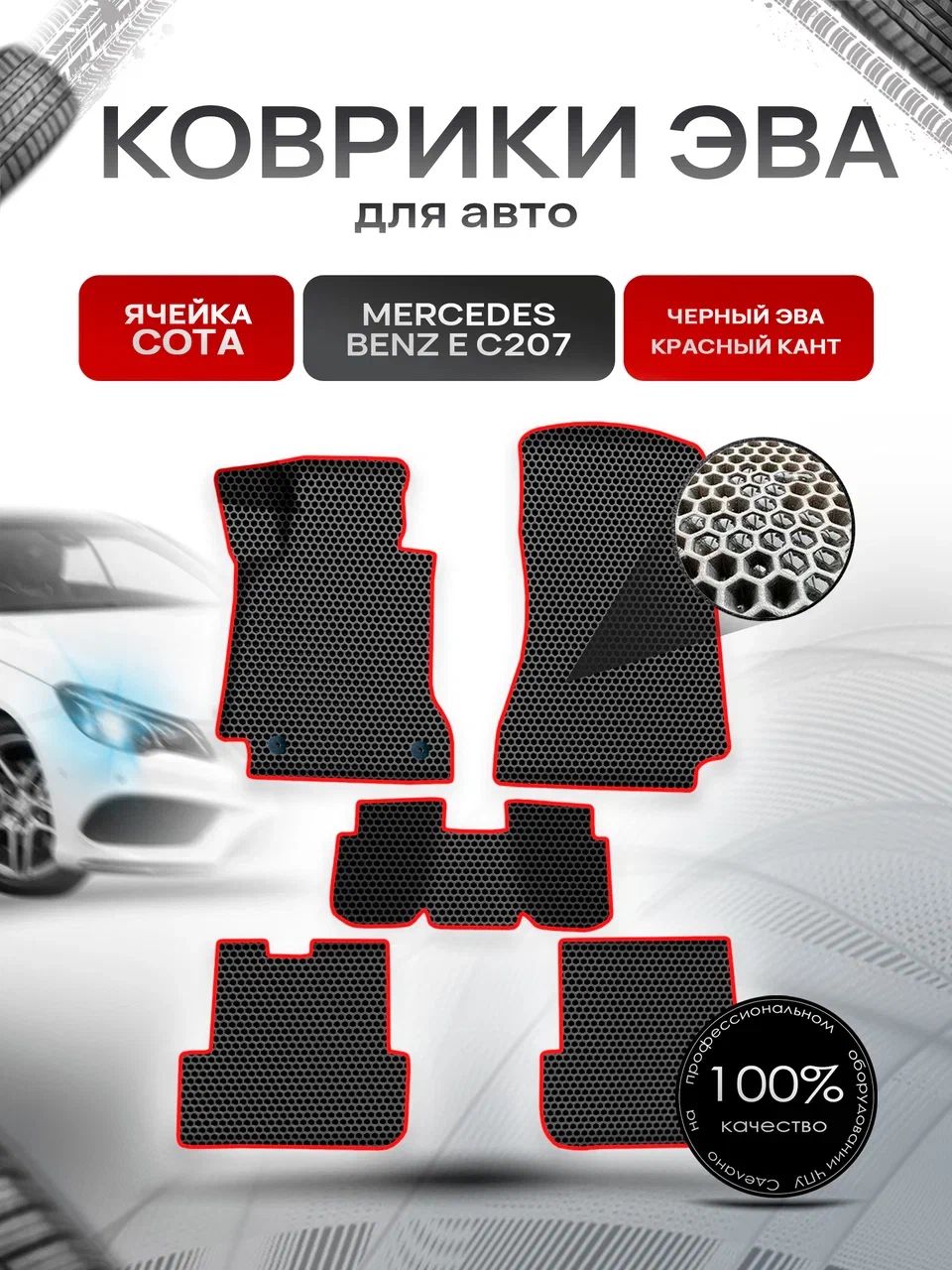 Коврики ЭВА СОТА для авто Мерседес Бенз Е класс / Mercedes-Benz E-Класс C207 2009-2016 Г.В. Чёрный с Красным кантом. Ричмарк — фото 1