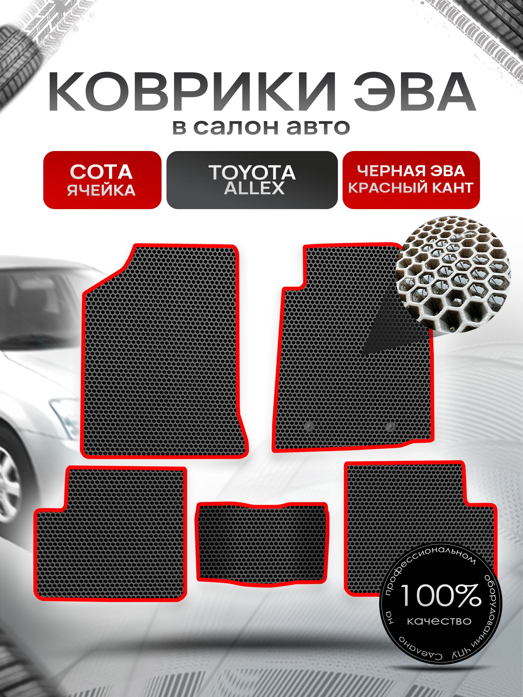 Коврики ЭВА Сота для авто Тойота Аллекс / Toyota Allex 2001-2006 Чёрный с Красным кантом. Ричмарк — фото 1