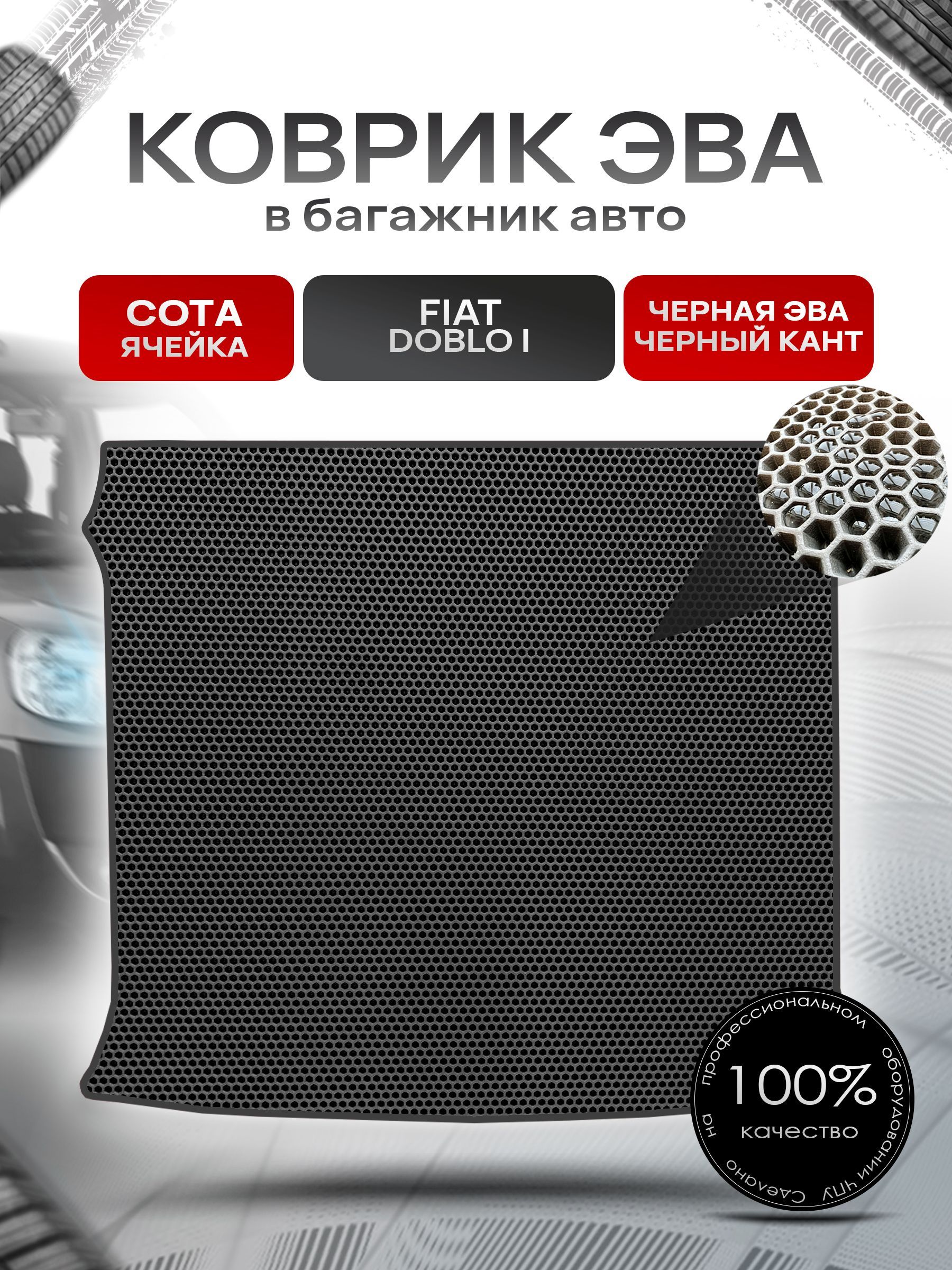 Коврик в багажник ЭВА СОТА для авто Fiat Doblo / Фиат Добло 5 мест 2005 - 2015 Чёрный с Чёрным кантом. Ричмарк — фото 1