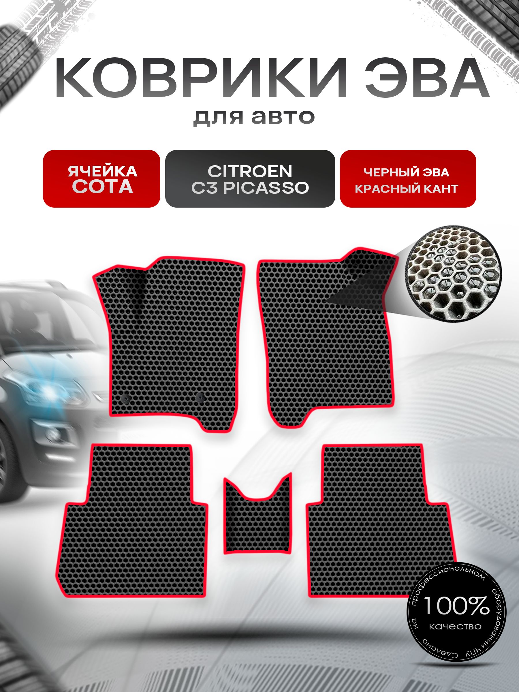 Коврики ЭВА СОТА для авто Citroen C3 Picasso / Ситроен Пикассо С3 2008-2017 Г.В. Чёрный с Красным кантом. Ричмарк — фото 1