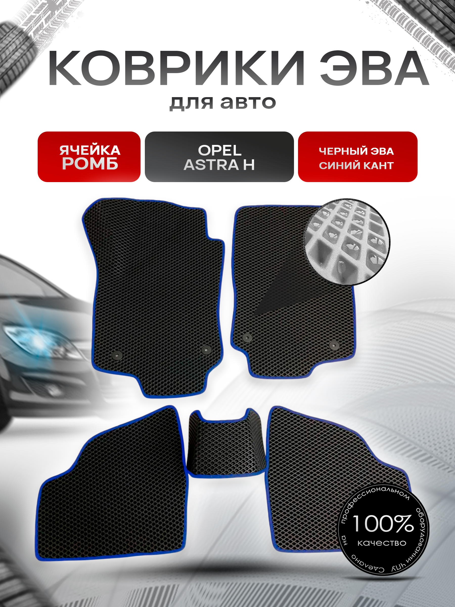 Коврики ЭВА для авто Opel Astra / Опель Астра H 2004-2014 Г.В. Чёрный С Синим Кантом. Ричмарк — фото 1