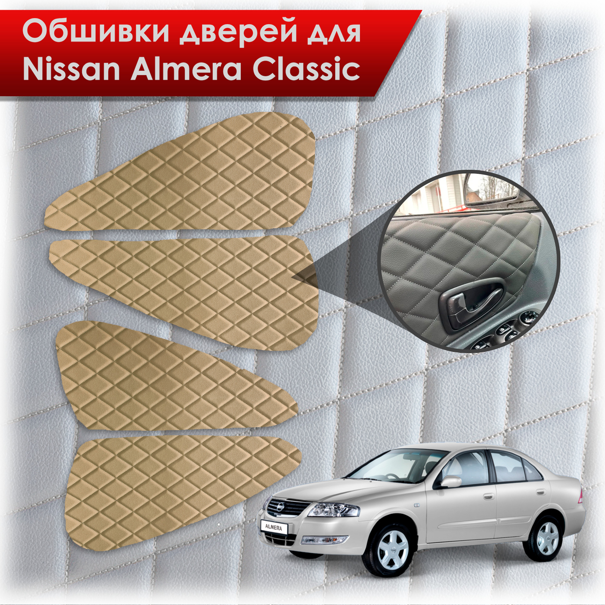 Обшивки карт дверей из эко-кожи для Nissan Almera Classic/ Ниссан Альмера Классик 2006-2013 Г.В. (Ромб) Бежевые с Бежевой строчкой. Ричмарк — фото 1