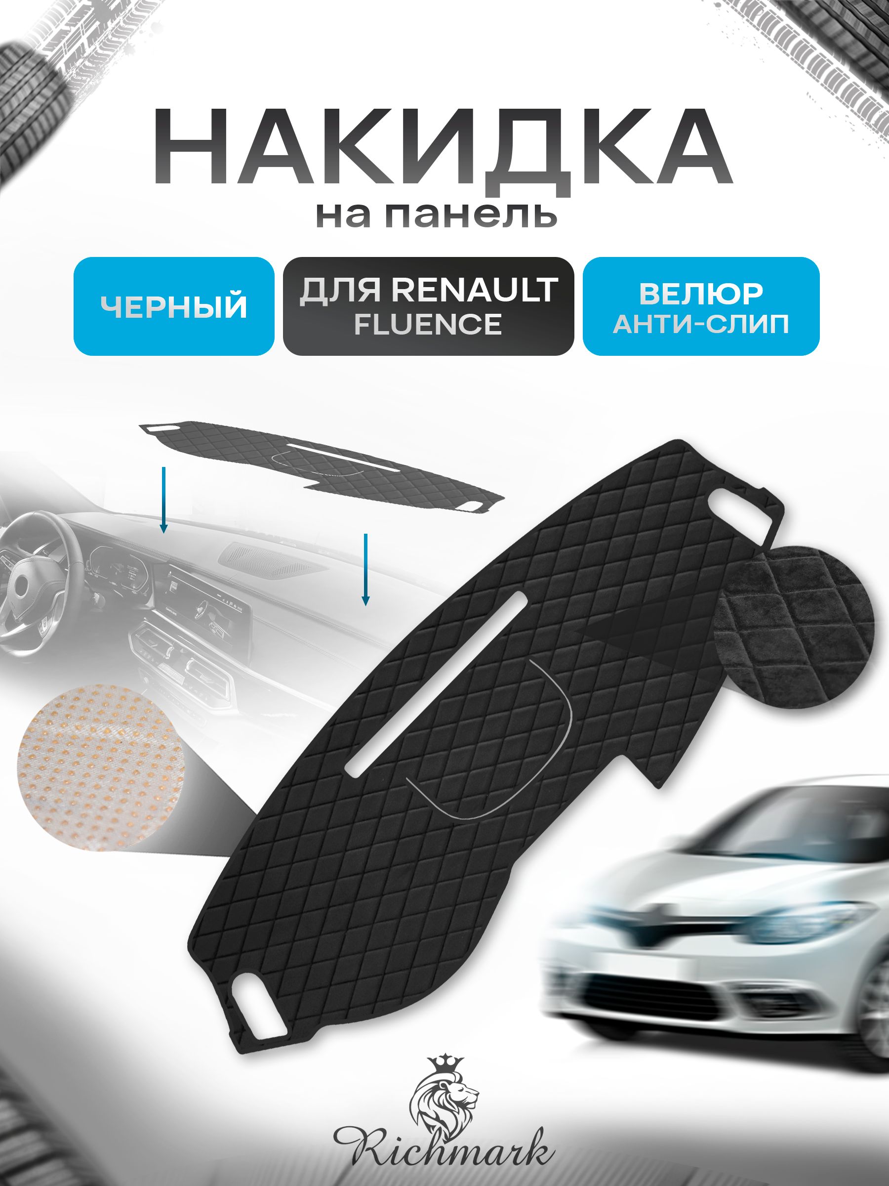 Накидка защитная на панель приборов (торпедо) для Renault Fluence 2009-2013 / Рено Флюенс Черная из велюра с антислип покрытием. Ричмарк — фото 1