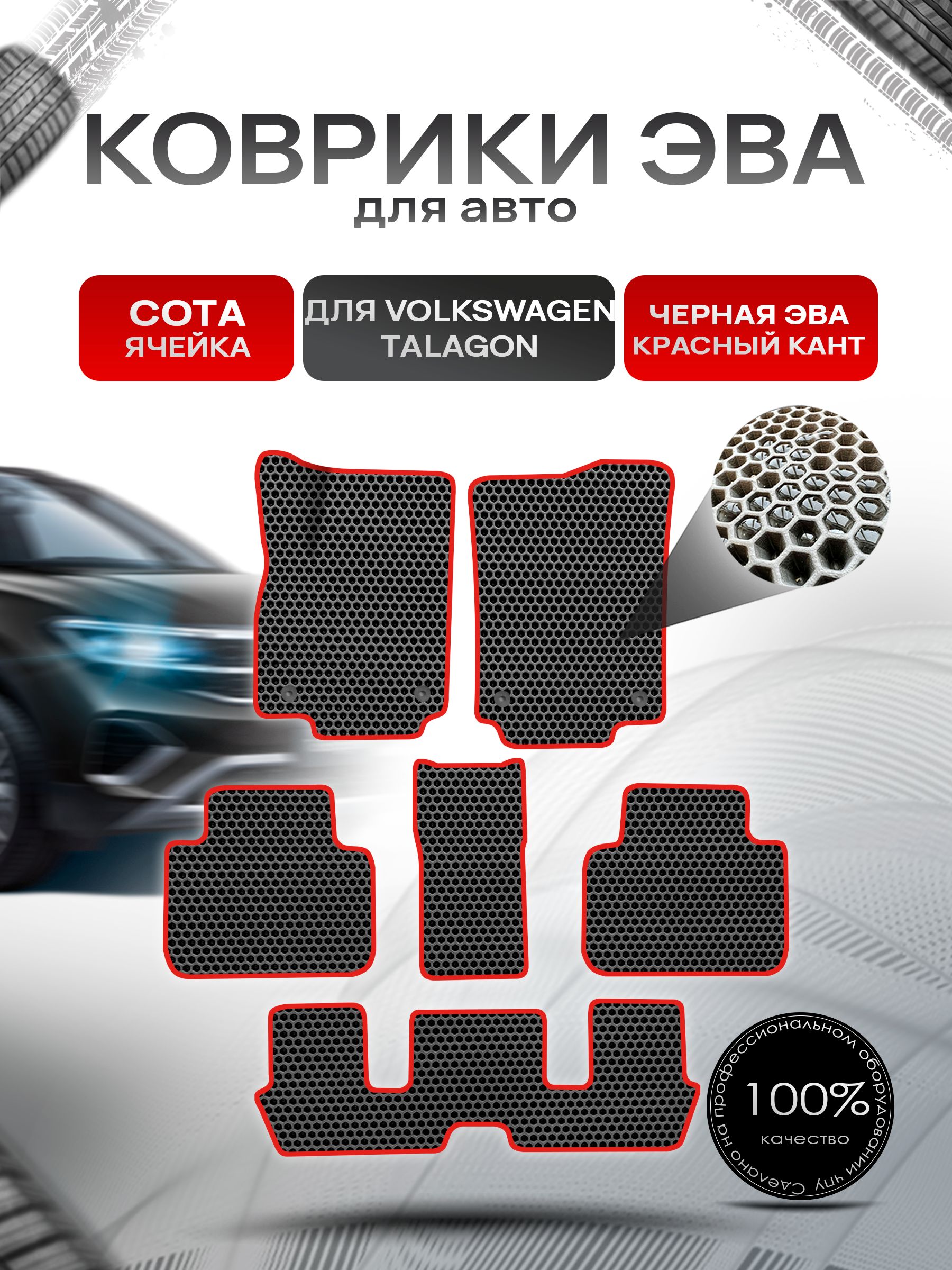 Коврики ЭВА СОТА для авто Volkswagen Talagon 6мест 2021+ / Фольксваген Талагон Чёрный С Красным Кантом. Ричмарк — фото 1