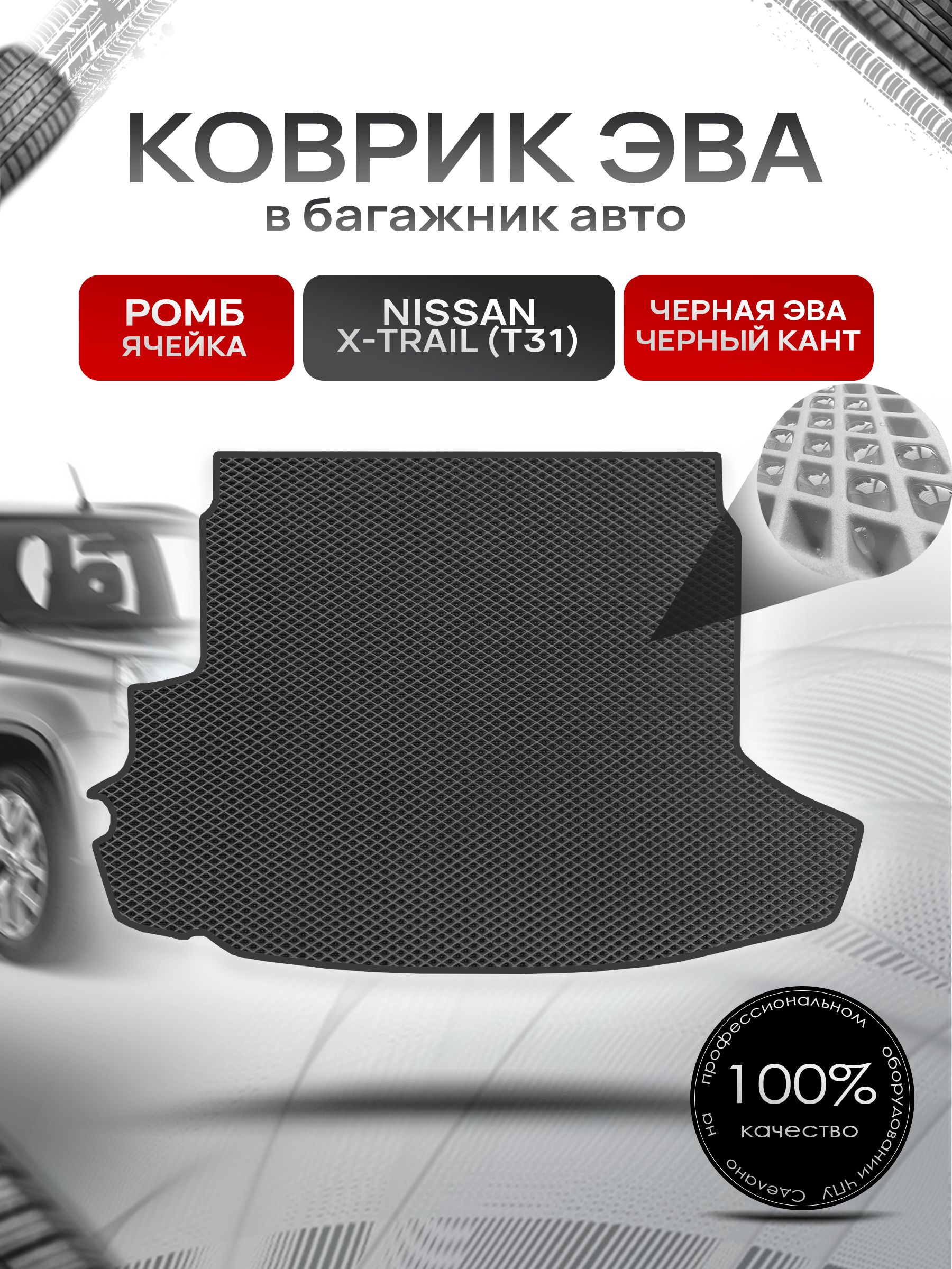 Коврик в багажник ЭВА РОМБ для авто Nissan X-Trail / Ниссан Икс Трейл T31 2007-2015 Г.В. Чёрный с Чёрным кантом. Ричмарк — фото 1