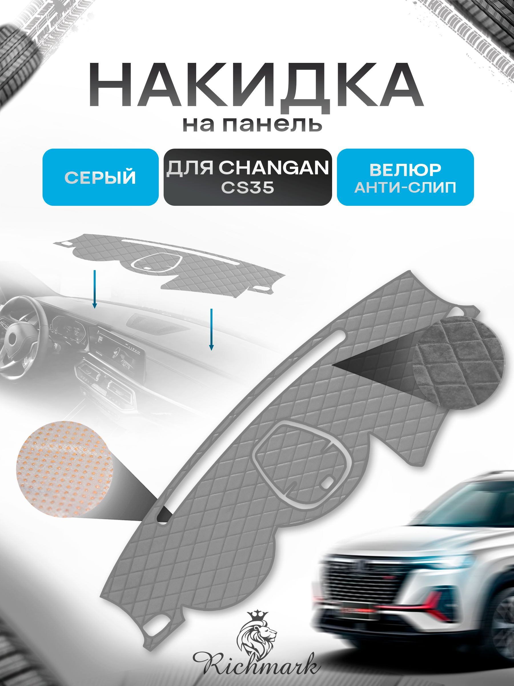 Накидка защитная на панель приборов (торпедо) для Changan CS35 2012-2022 / Чанган ЦС 35 Серая из велюра с антислип покрытием. Ричмарк — фото 1
