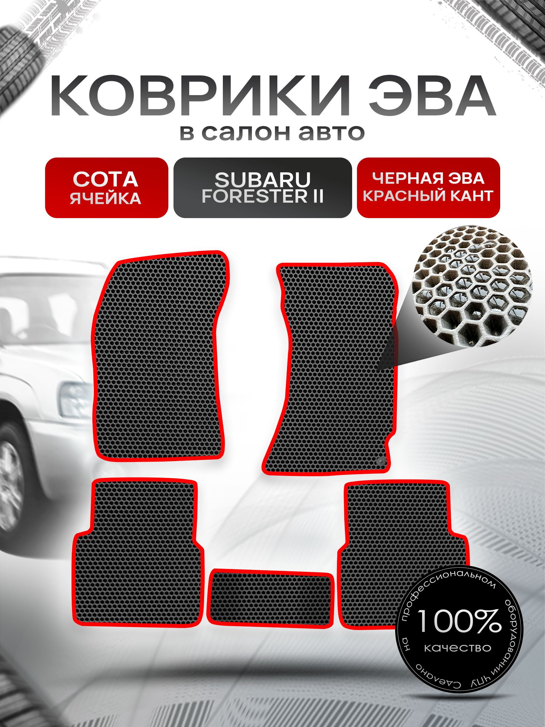 Коврики ЭВА Сота для авто Субару Форестер 2 / Subaru Forester 2 (правый руль) 2002 - 2008 Чёрный с Красным кантом. Ричмарк — фото 1