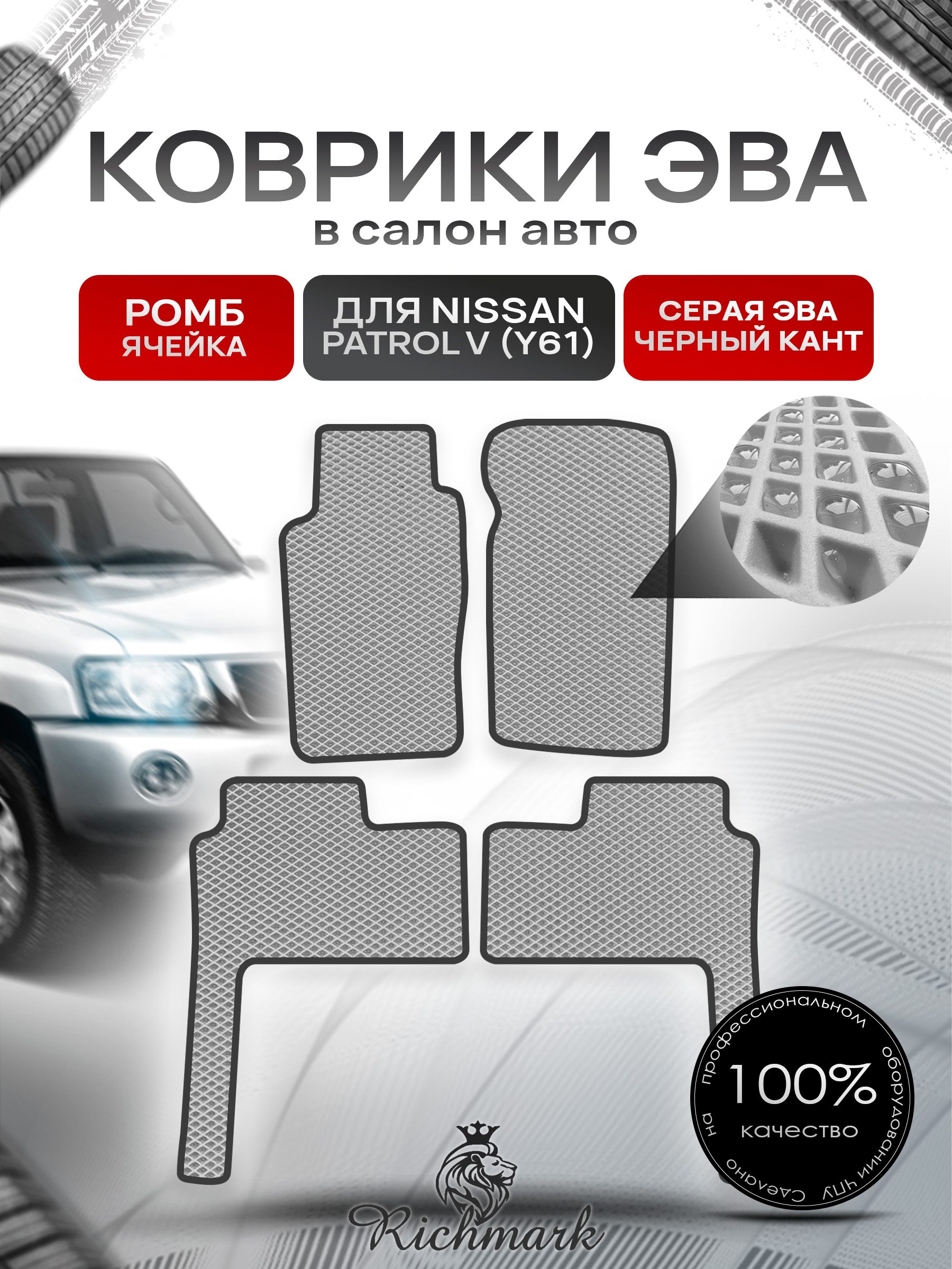 Коврики ЭВА РОМБ для автомобиля Nissan Patrol V (Y61) 1997+ / Ниссан Патрол Серый С Чёрным Кантом. Ричмарк — фото 1